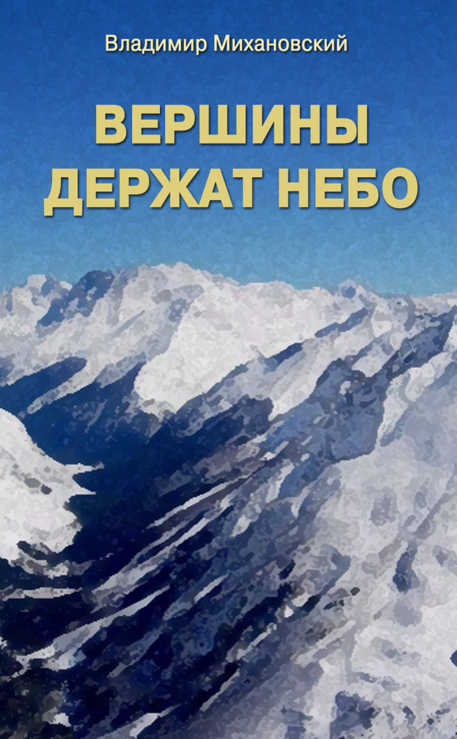 Книги небо читать. Владимир Михановский. Владимир Михановский книги. Михановский Владимир Наумович. Книги про вершины.