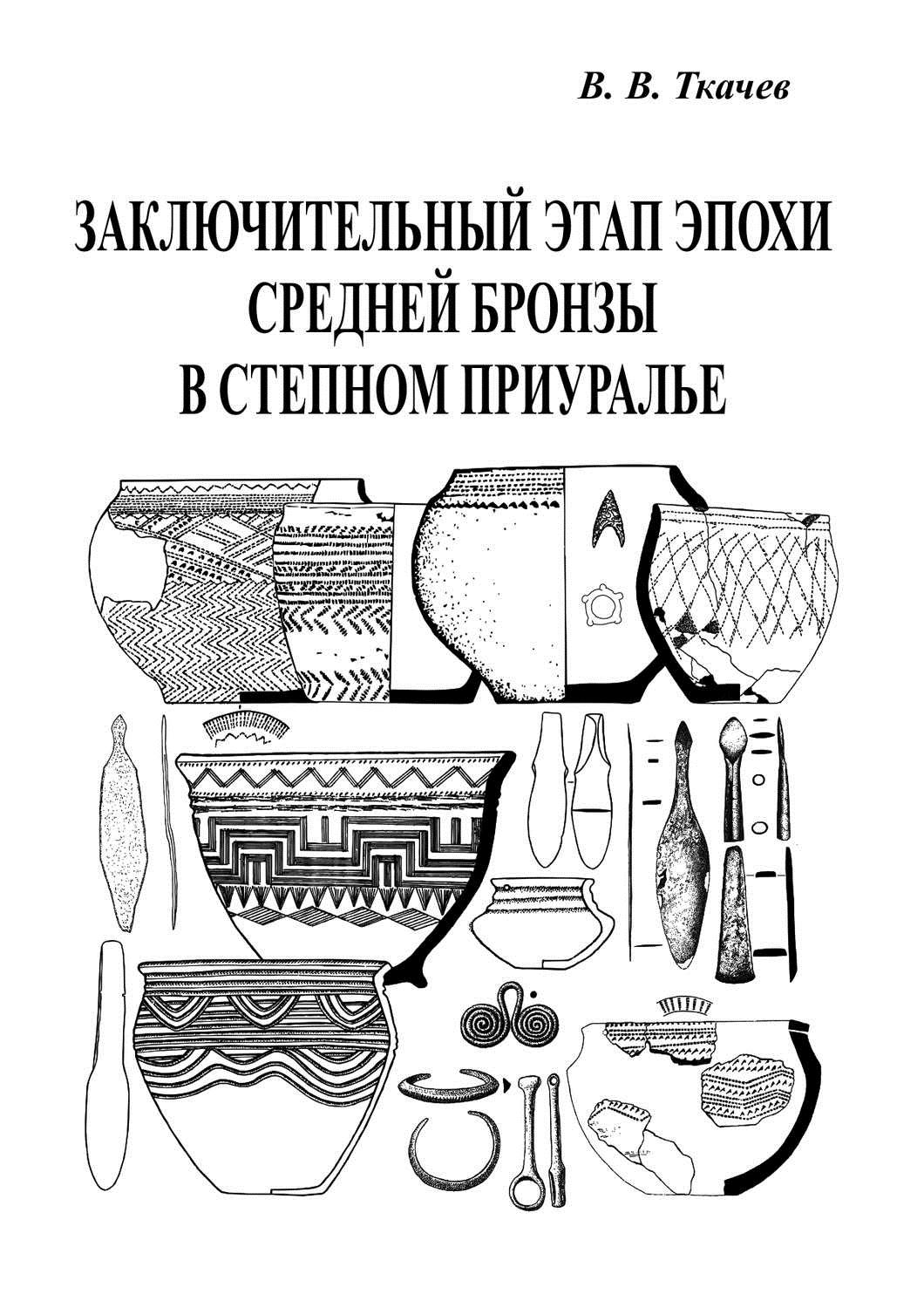 Этапы эпохи бронзы. Археологические эпохи Приуралья. Литература бронзового века. Материалы и исследования по археологии Урала и Приуралья.. Бронзовый век литературы года.