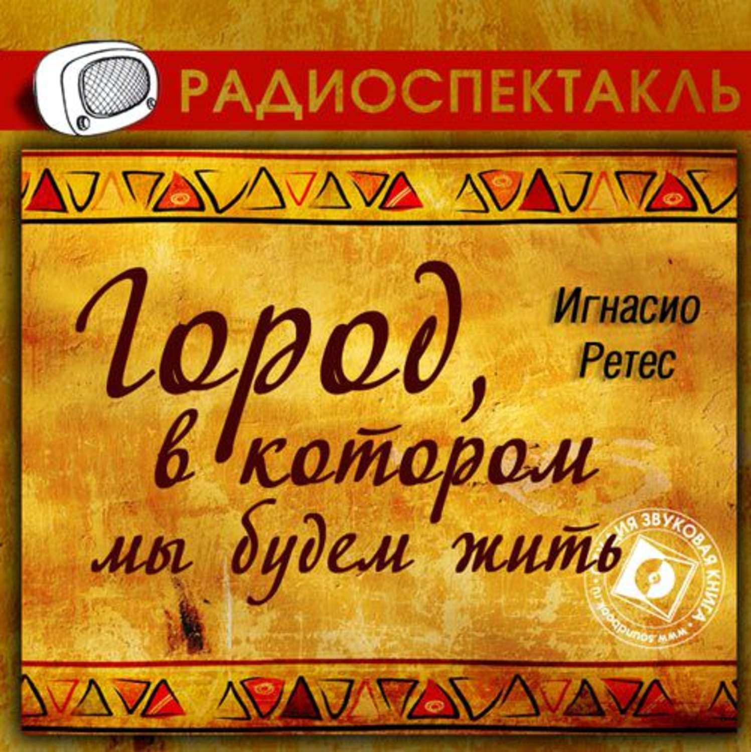 Радиоспектакль. Город, в котором мы будем жить (Ретес Игнасио) радиоспектакль. Игнасио Ретес. Радиоспектакли. Радиоспектакли слушать.