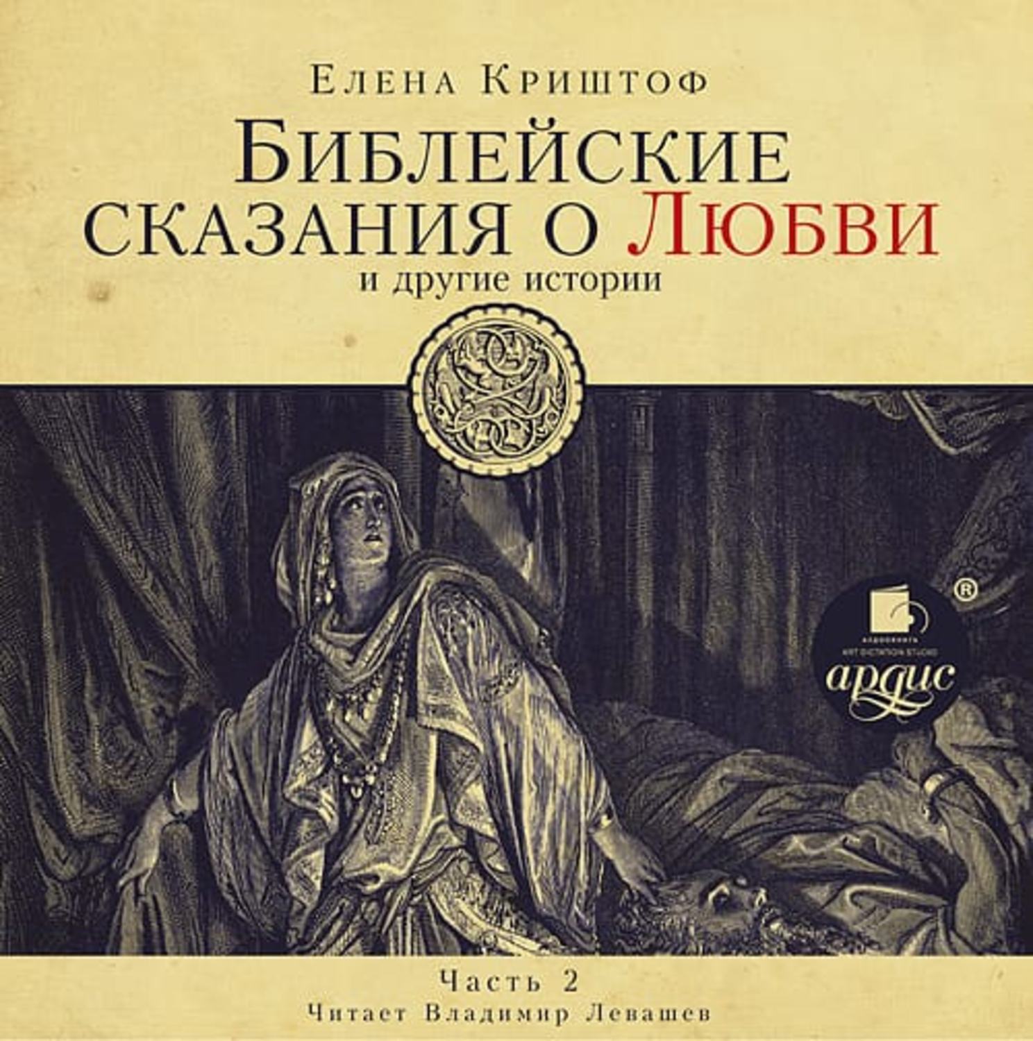 Библейские сказания. Сказание Библии. Легенды библейских сказаний. Библейские сказания книга.