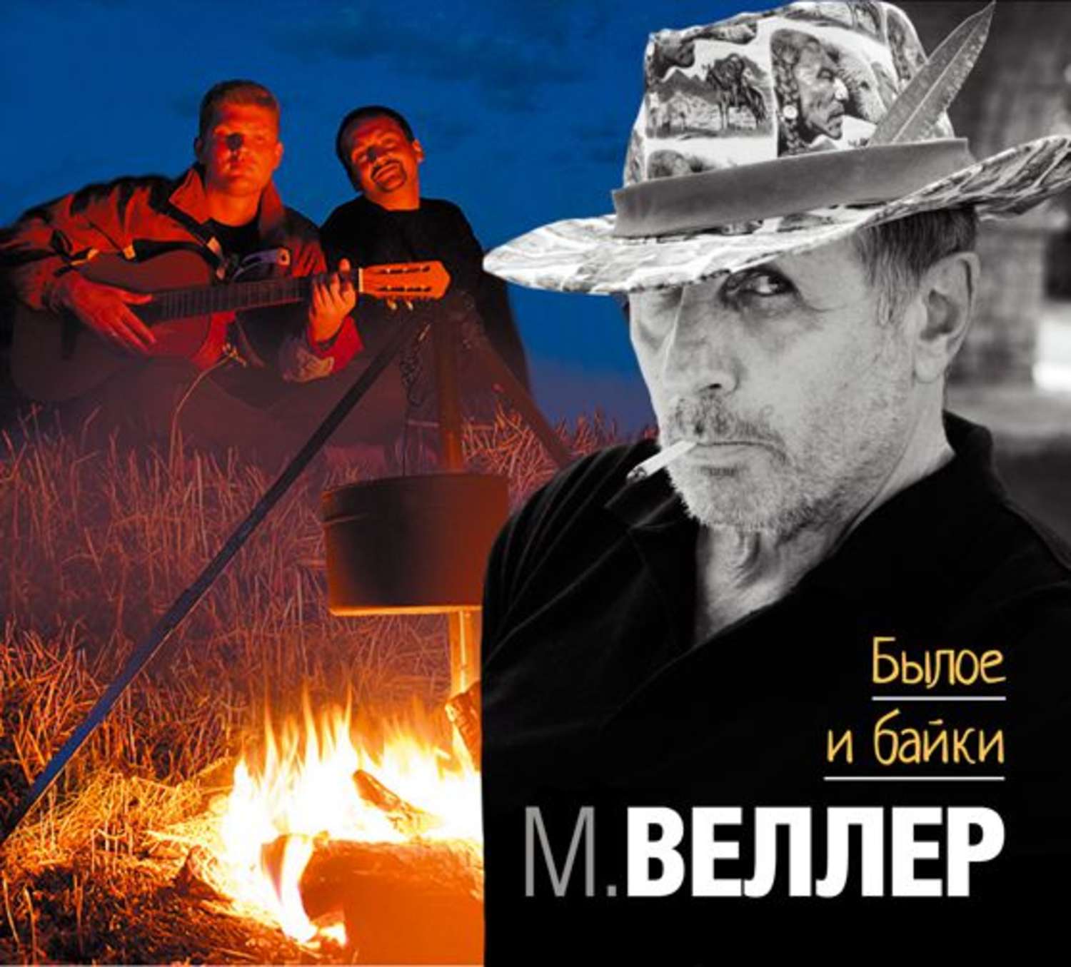 Слушать аудиокнигу михаила веллера. Веллер Записки.