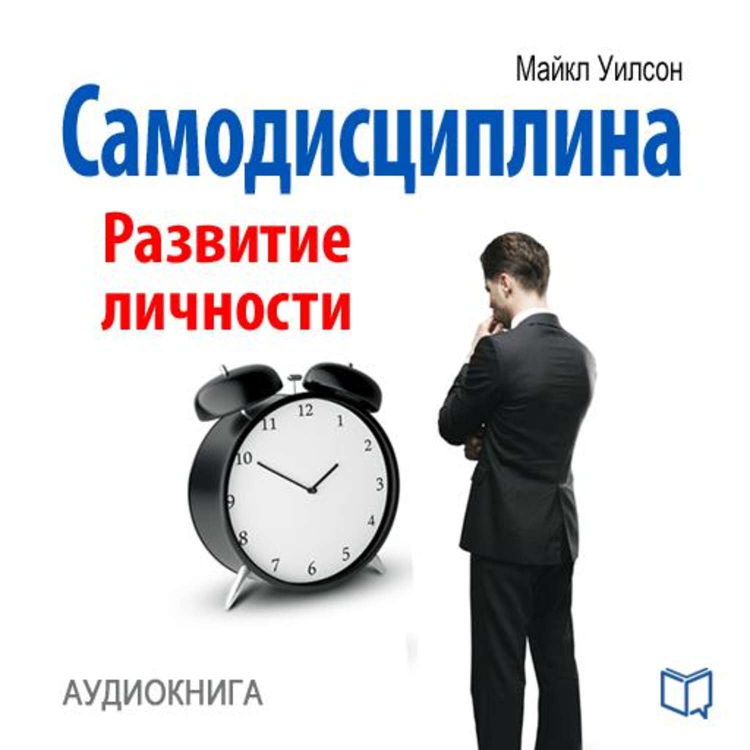 Сокращение аудиокнига. Самодисциплина развитие личности Майкл Уилсон. Самодисциплина. Развитие личности Майкл Уилсон книга. Самодисциплина книга. Самодисциплина мотивация.