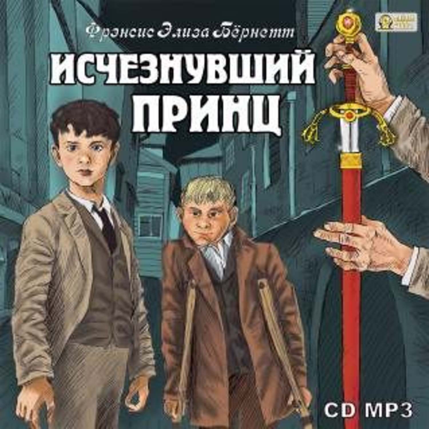 Принц исчез 19. Бернетт исчезнувший принц обложка.