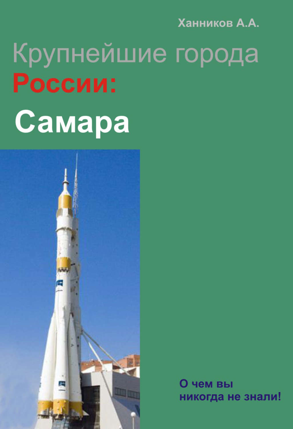 Книги самара. Книги о Самаре. Книги о Самаре и Самарской области. Самара Александр Ханников книга. Книга города России. Самара.