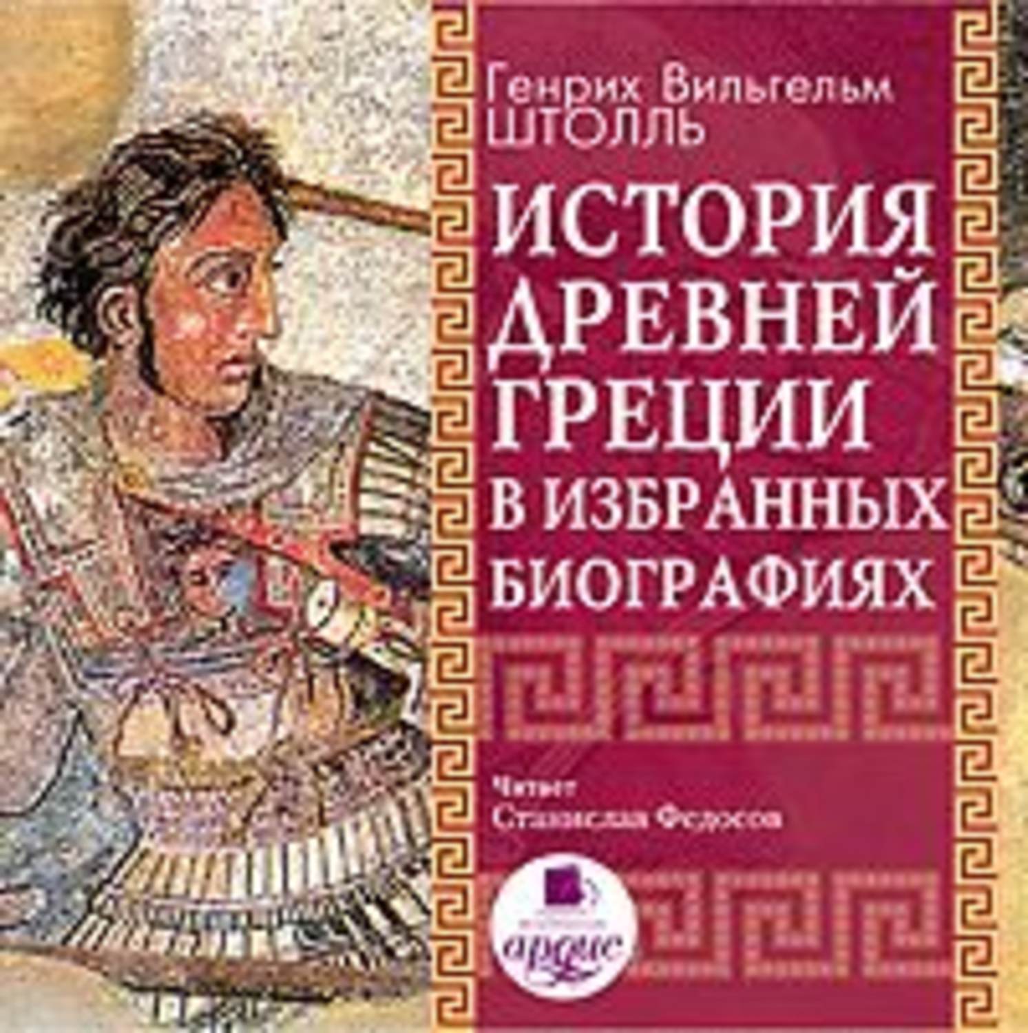 Аудиокнига жизнеописание. Аудио истории. Штоль древний Рим в биографиях. Кто Автор исторической книги Греческая история. Книга Фемистокл.