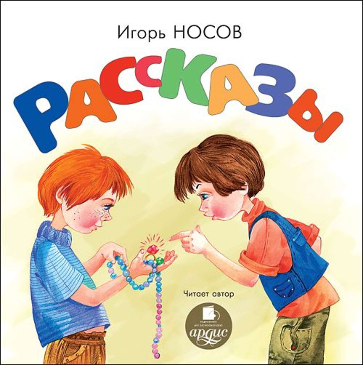 Аудио рассказ бесплатный. Надпись рассказы. Надпись рассказы для детей. Рассказы в картинках. Носов рассказы.