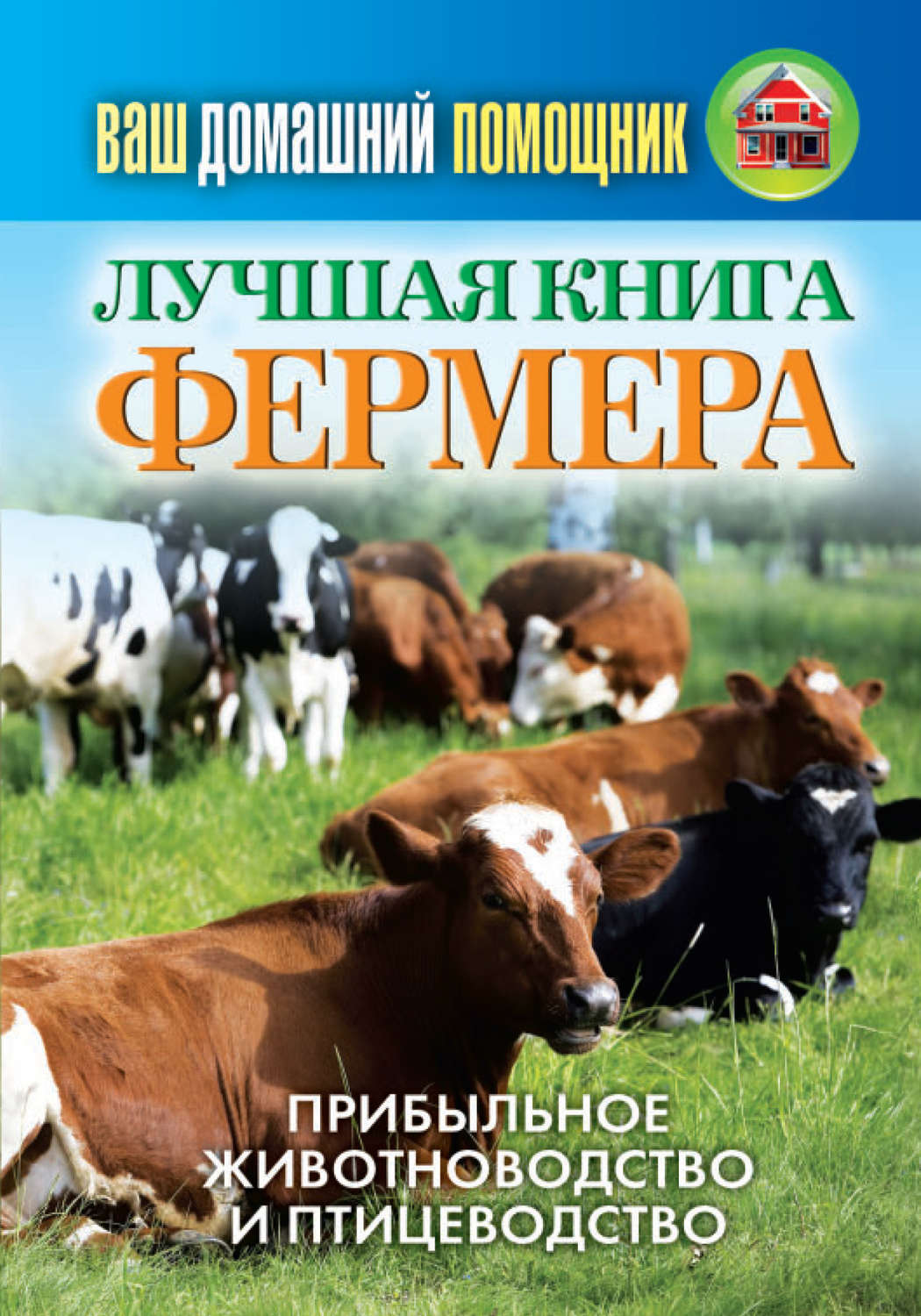 Цифровая книга "Лучшая книга фермера. Прибыльное животноводство и ...