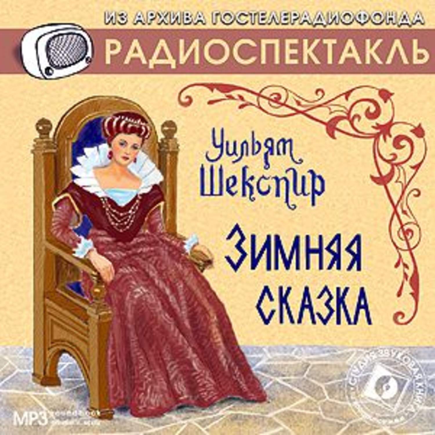 Слушать аудиоспектакли детективы. Шекспир у. "зимняя сказка". Зимняя сказка Шекспир книга. Зимняя сказка Шекспир обложка. Зимняя сказка Шекспир спектакль.