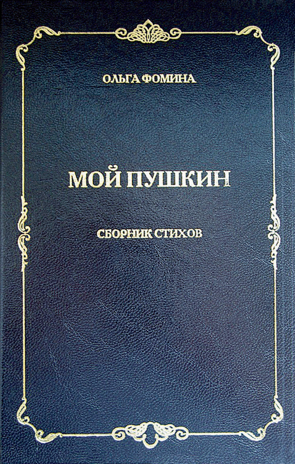 Книга "Мой Пушкин. Сборник стихов" – купить книгу ISBN 978-5-900-971-99 ...