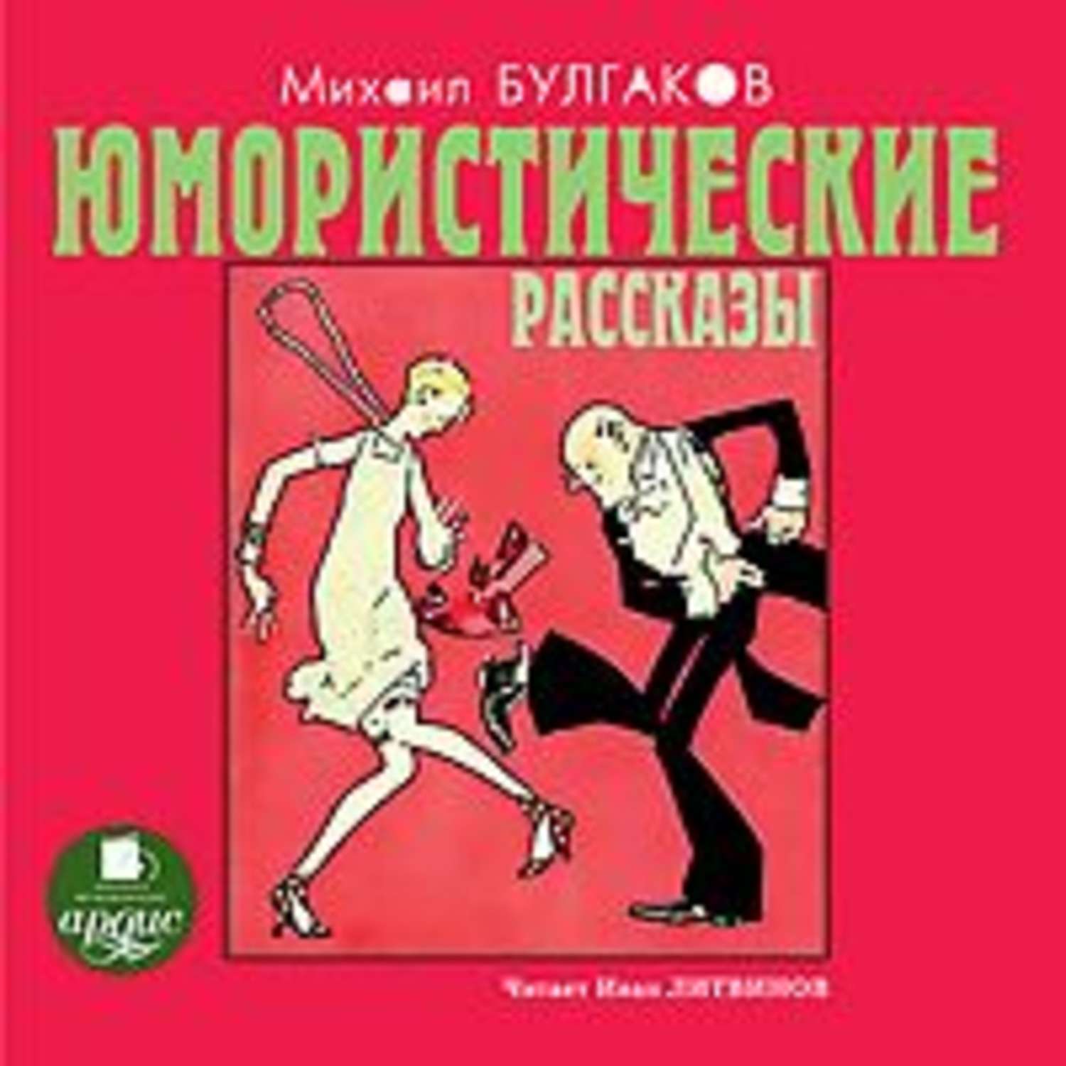 Юмористические аудиокниги слушать. Юмарестическиерасказы. Юмористические рассказы. Михаил Булгаков юмористические рассказы. Сатирический юмористический рассказ.