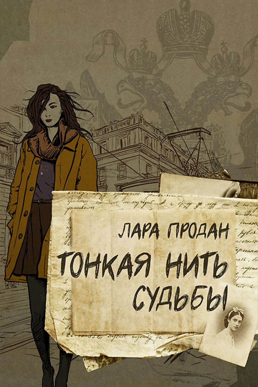 Тонкая нить. Тонкая нить книга. Нити судьбы. Лара продан.