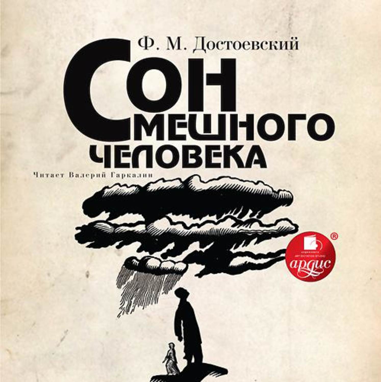 Достоевский сон. Сон смешного человека Достоевский книга. Сон смешного человека фёдор Михайлович Достоевский книга. Сон смешного человека Федор Достоевский. Сон смешного человека Достоевский обложка.