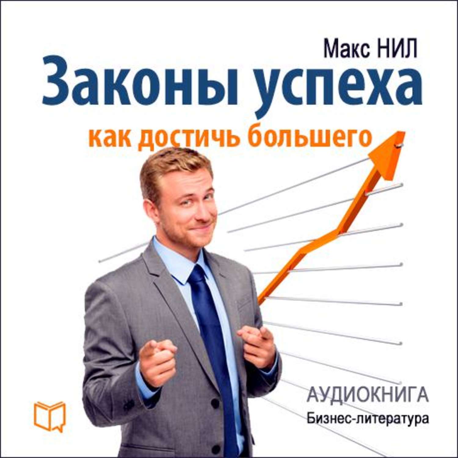 Законы успешного человека. Закон успеха. Закон успешного человека. Как добиться успеха. Аудиокниги бизнес.