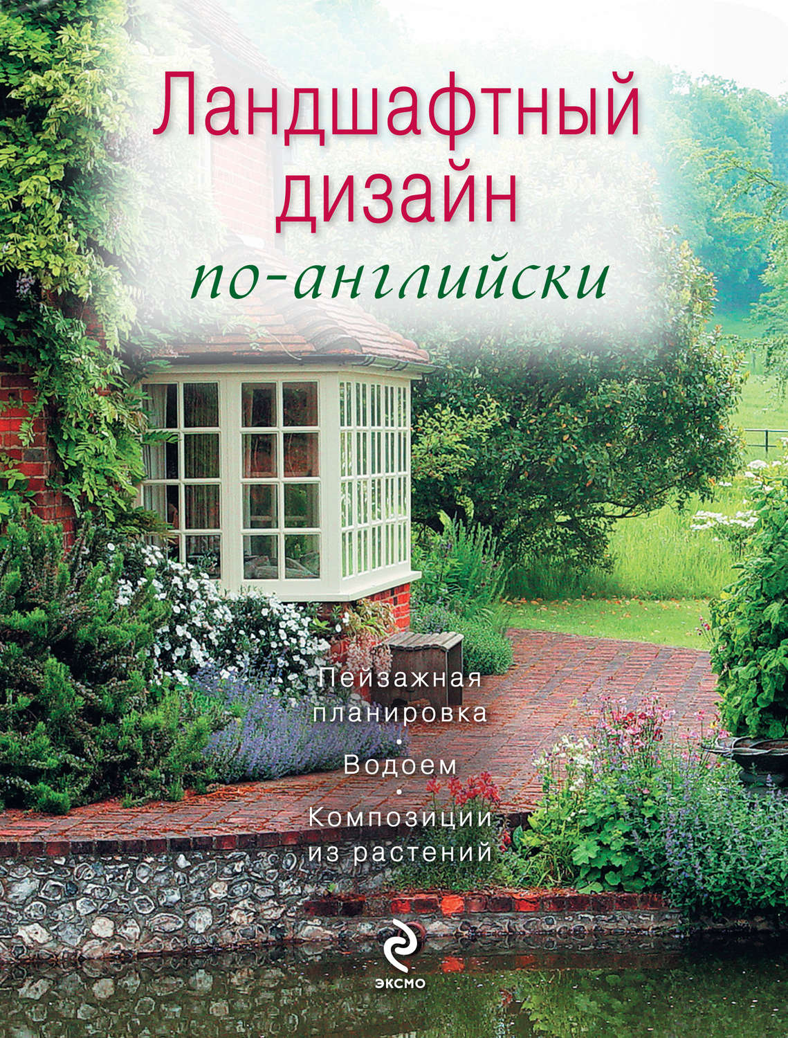 100 проектов дизайн сада книга