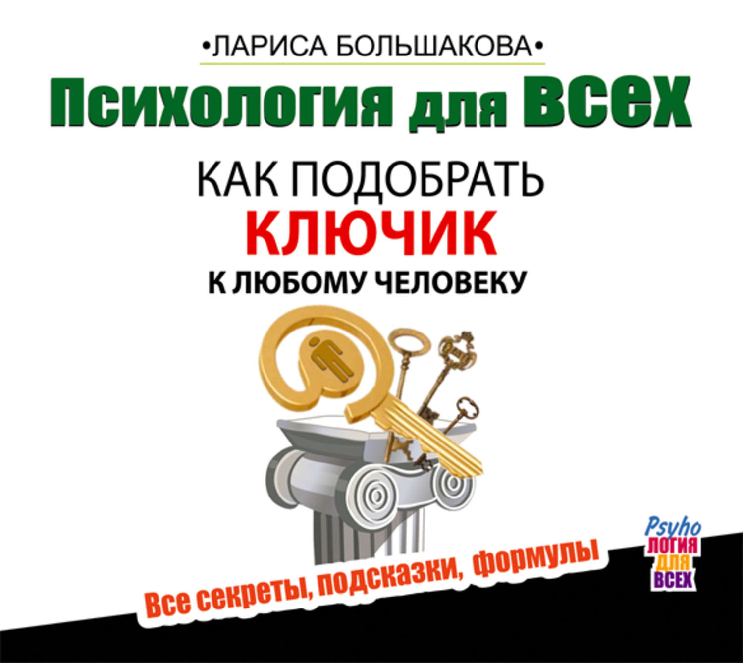 Аудиокниги психология слушать. Как подобрать ключик к любому человеку. Как подобрать ключик к любому человеку книга. Психология для всех. Как подобрать ключик к любому человеку. Большакова как подобрать ключик к любому человеку книга.