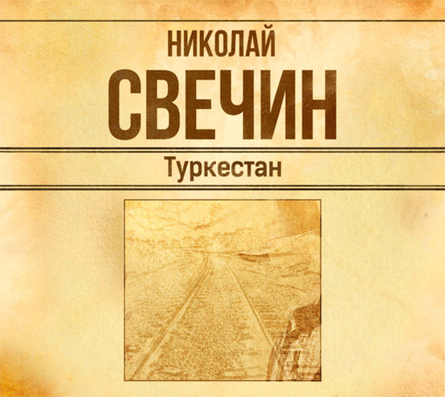 Свечин. Николай Свечин 