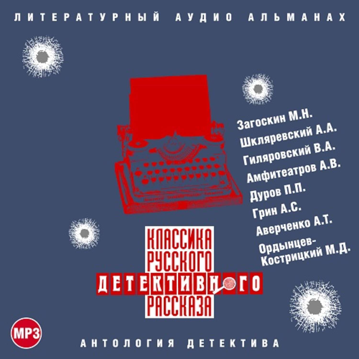 Аудиокниги классиков. Сборник классика русского детективного рассказа № 3. Классика русского детективного рассказа аудиокнига. Классика русского детективного рассказа 1. Классика зарубежного детективного рассказа.