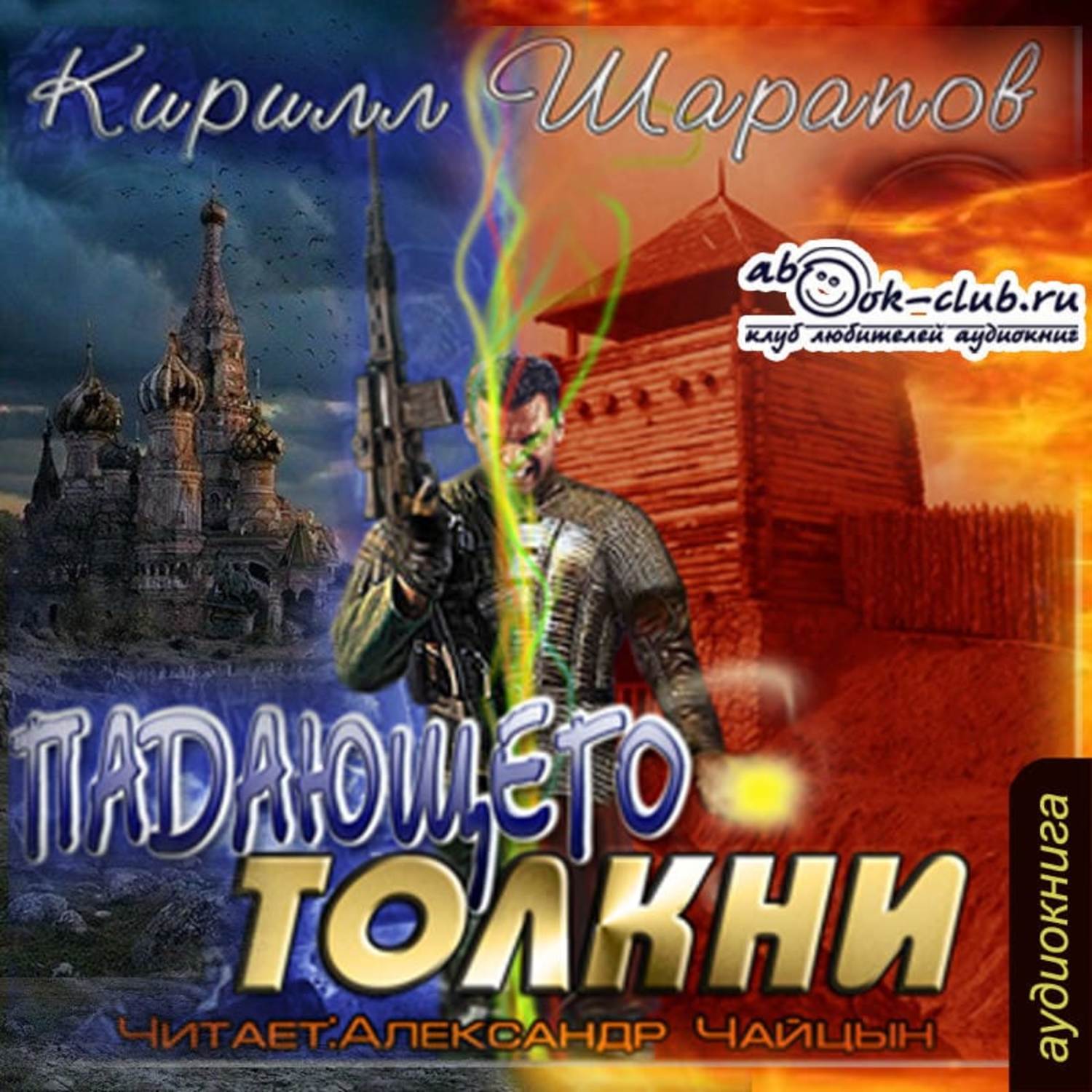 Шарапов аудиокниги слушать. Шарапов Кирилл - падающего Толкни. Падающего подтолкни. Падающего Толкни Ницше. Кирилл Шарапов все книги.