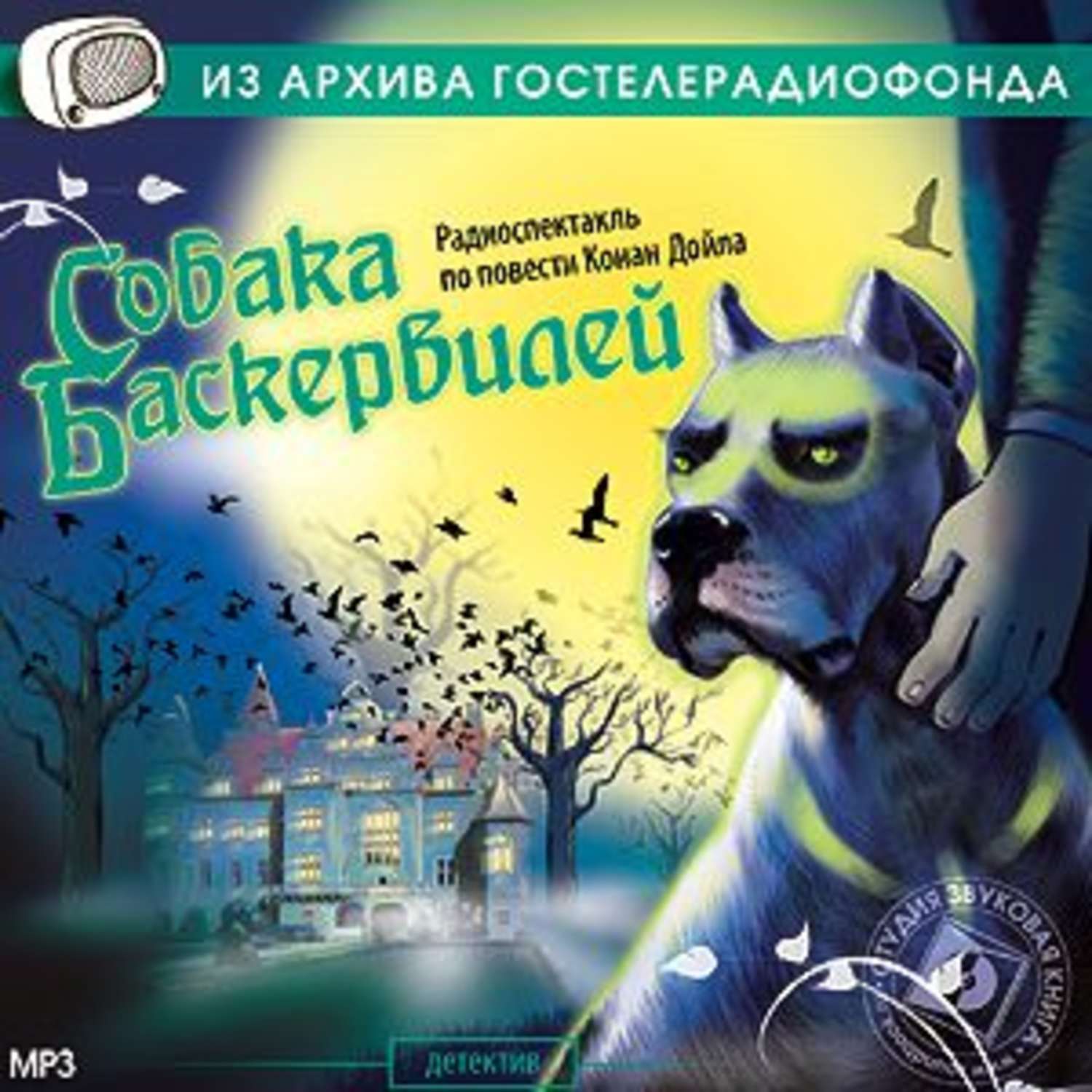 Спектакли и радиопостановки гостелерадиофонда. Конан Дойл собака Баскервилей. Собака Баскервилей радиоспектакль.