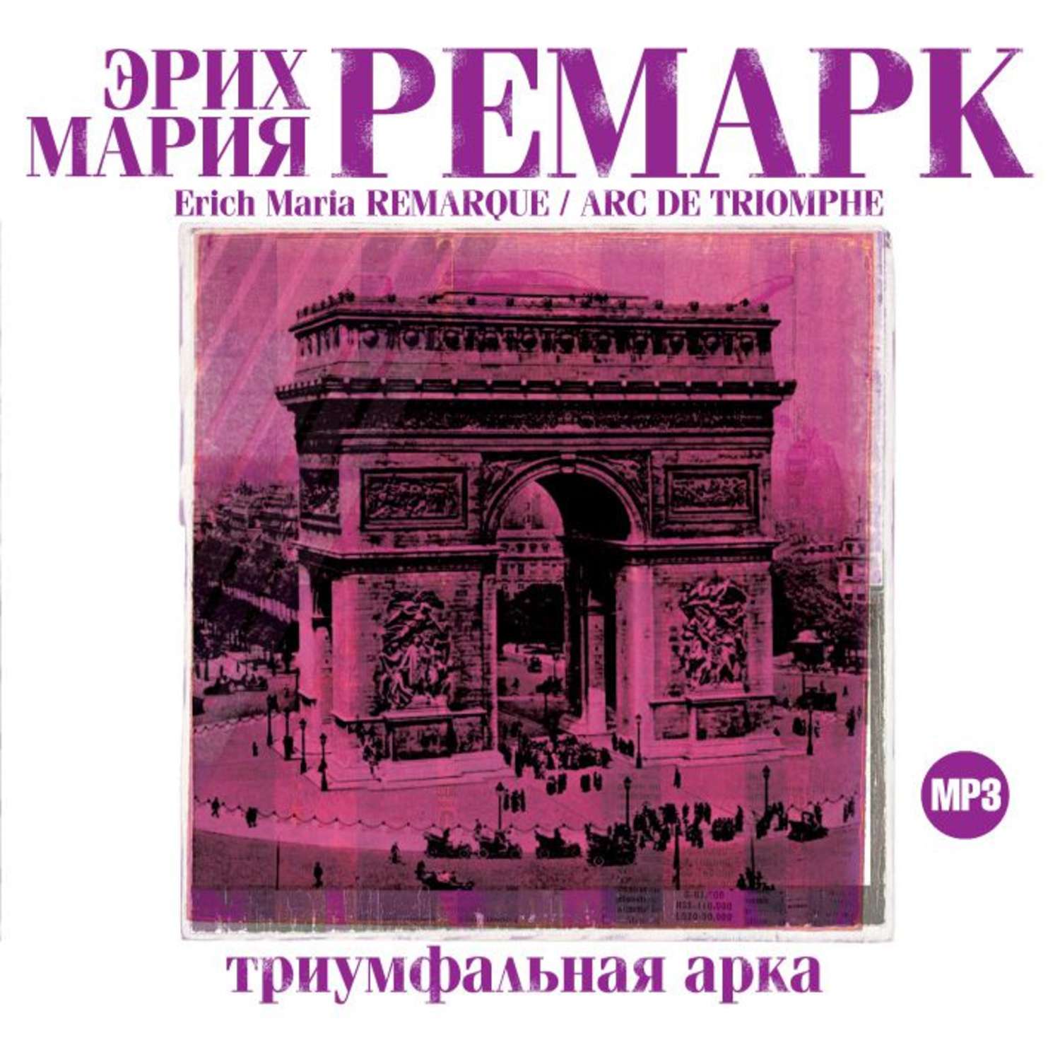 Триумфальную арку эриха ремарка. Э. М. Ремарк « Триумфальная арка» 1946г.. Ремарк Роман Триумфальная арка. Триумфальная арка Ремарк облож. Триумфальная арка книга.