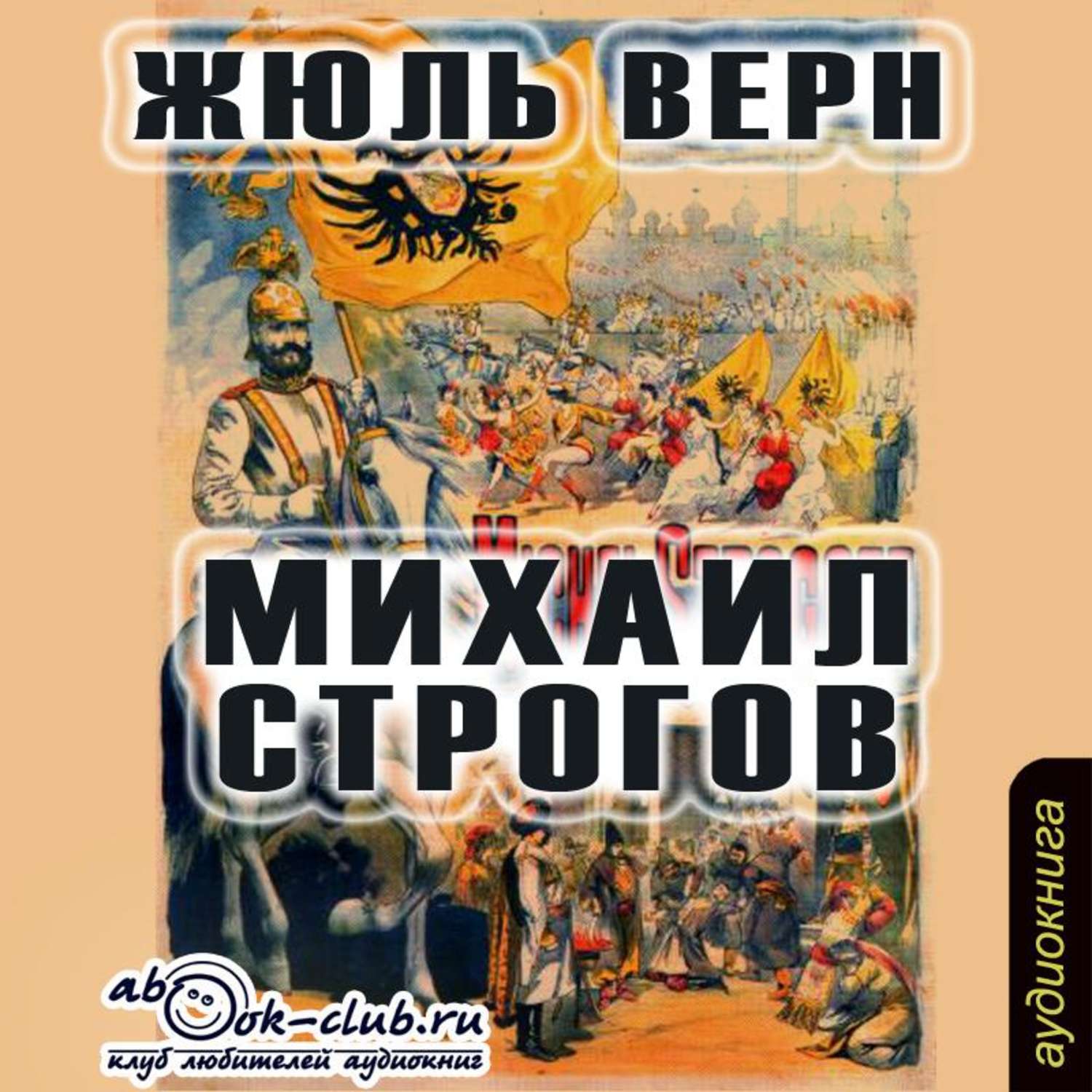 Аудиокниги путешествия. Книга Михаил Строгов Жюль. Жюль Верн 