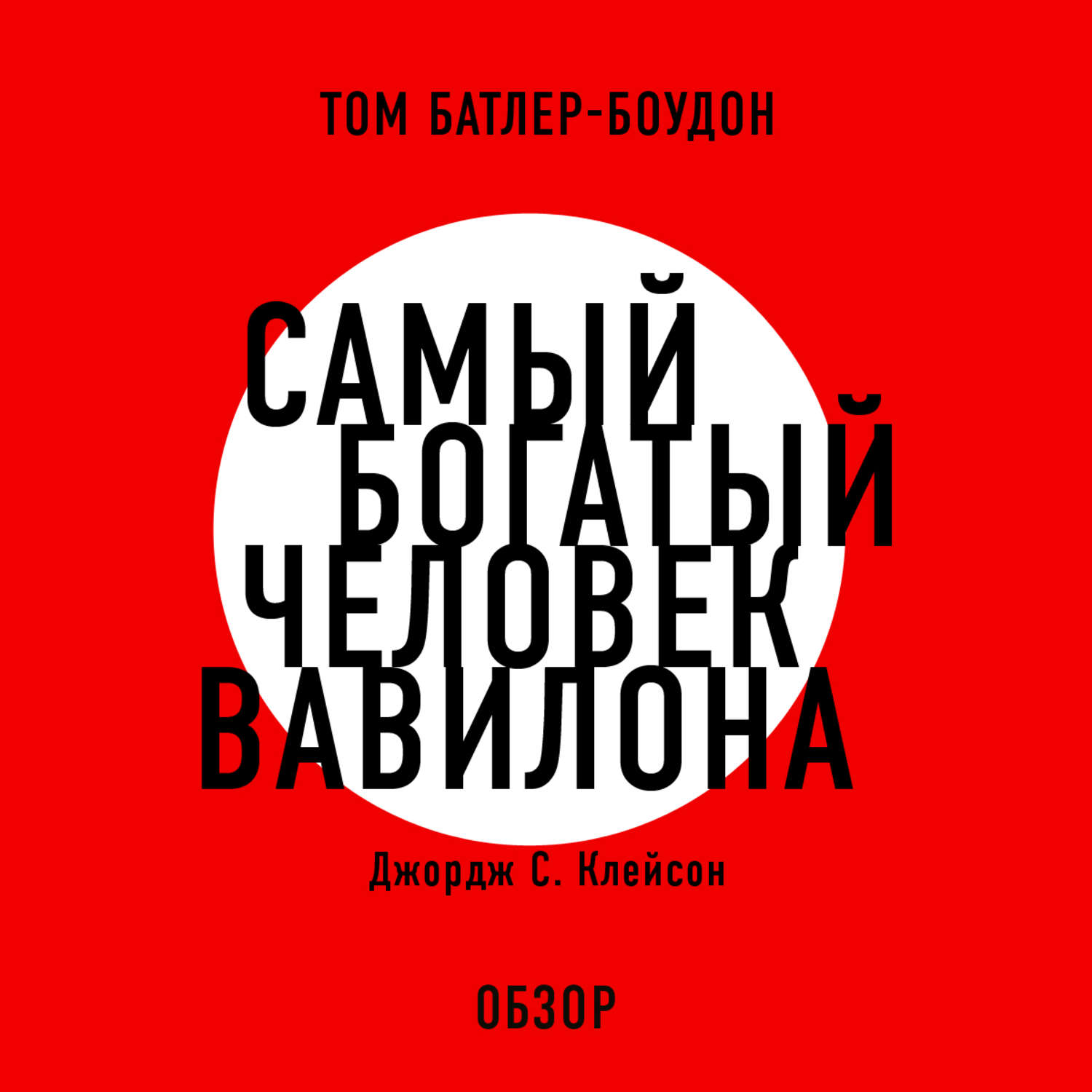 Джордж клейсон самый богатый человек вавилона. Самый богатый человек в Вавилоне Клейсон Дж.. Самый богатый человек в Вавилоне Джордж Самюэль Клейсон книга. Кинига сами багати человек Вавилон. Самый богатыйчеловекв ватволене.