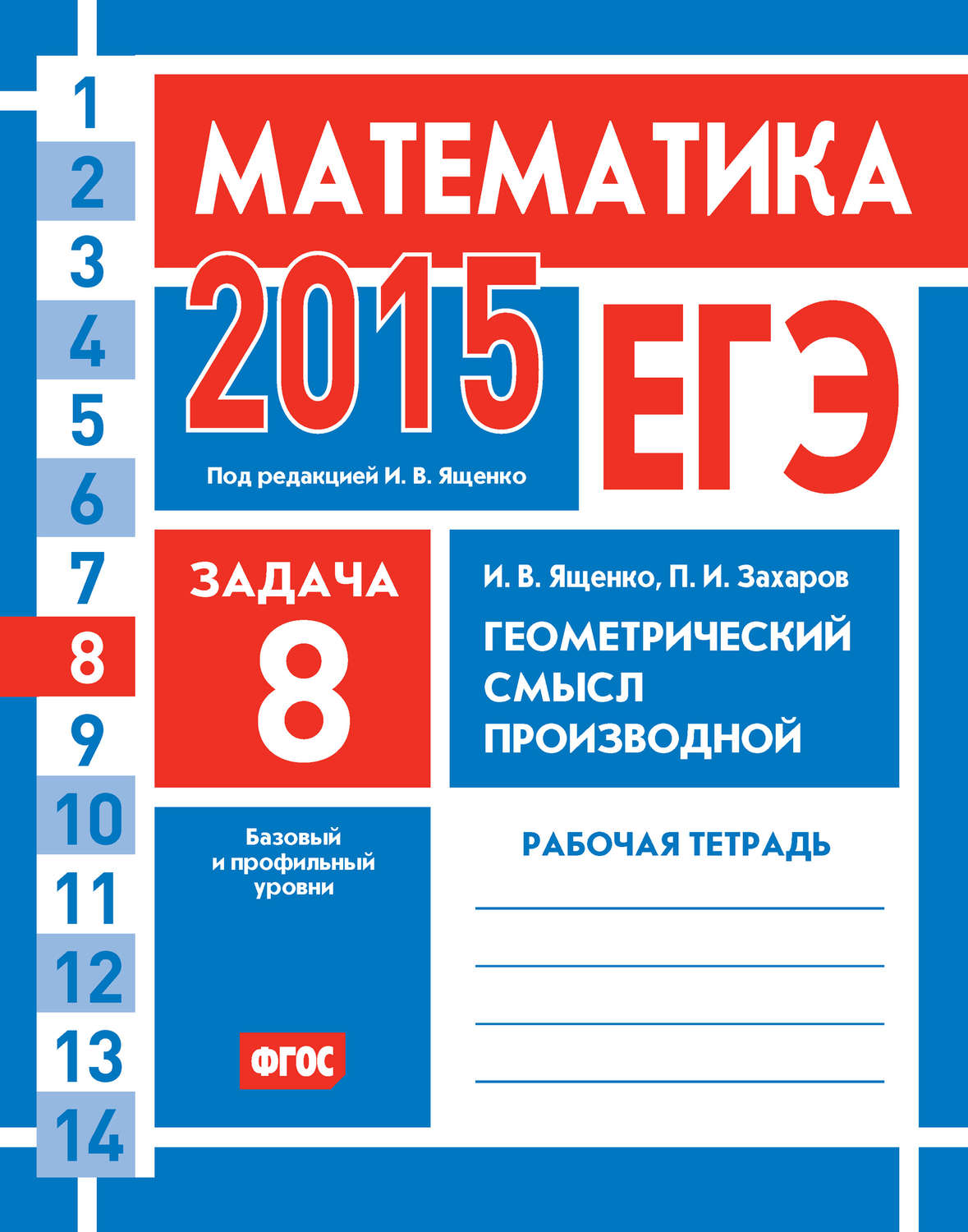 ЕГЭ 2015. Математика. Задача 8. Геометрический смысл производной. Рабочая  тетрадь - купить с доставкой по выгодным ценам в интернет-магазине OZON  (31460574)