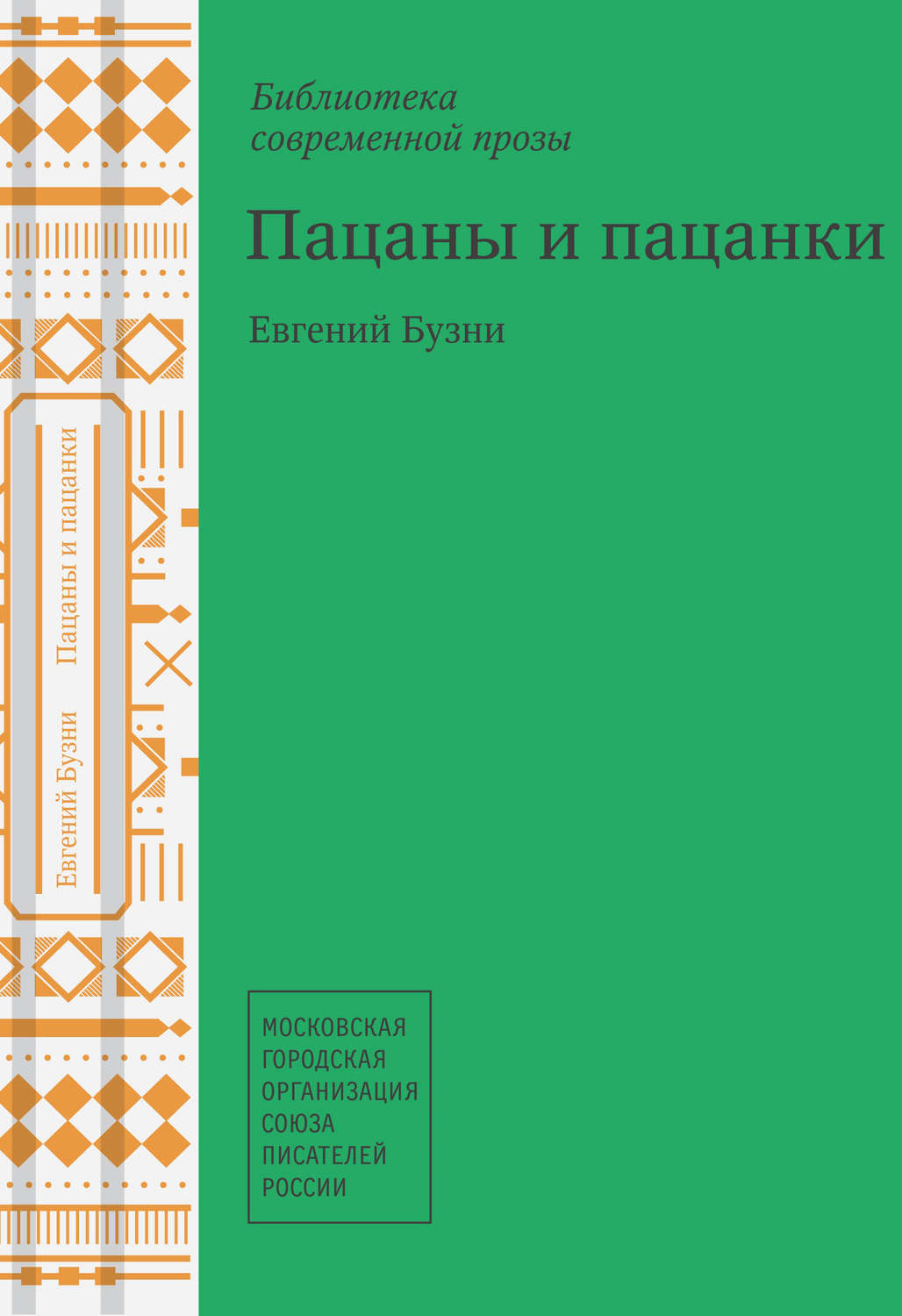 Книга пацаны. Современная русская проза. Книга пацанки. Пацаны и пацанки. НП Литературная Республика.