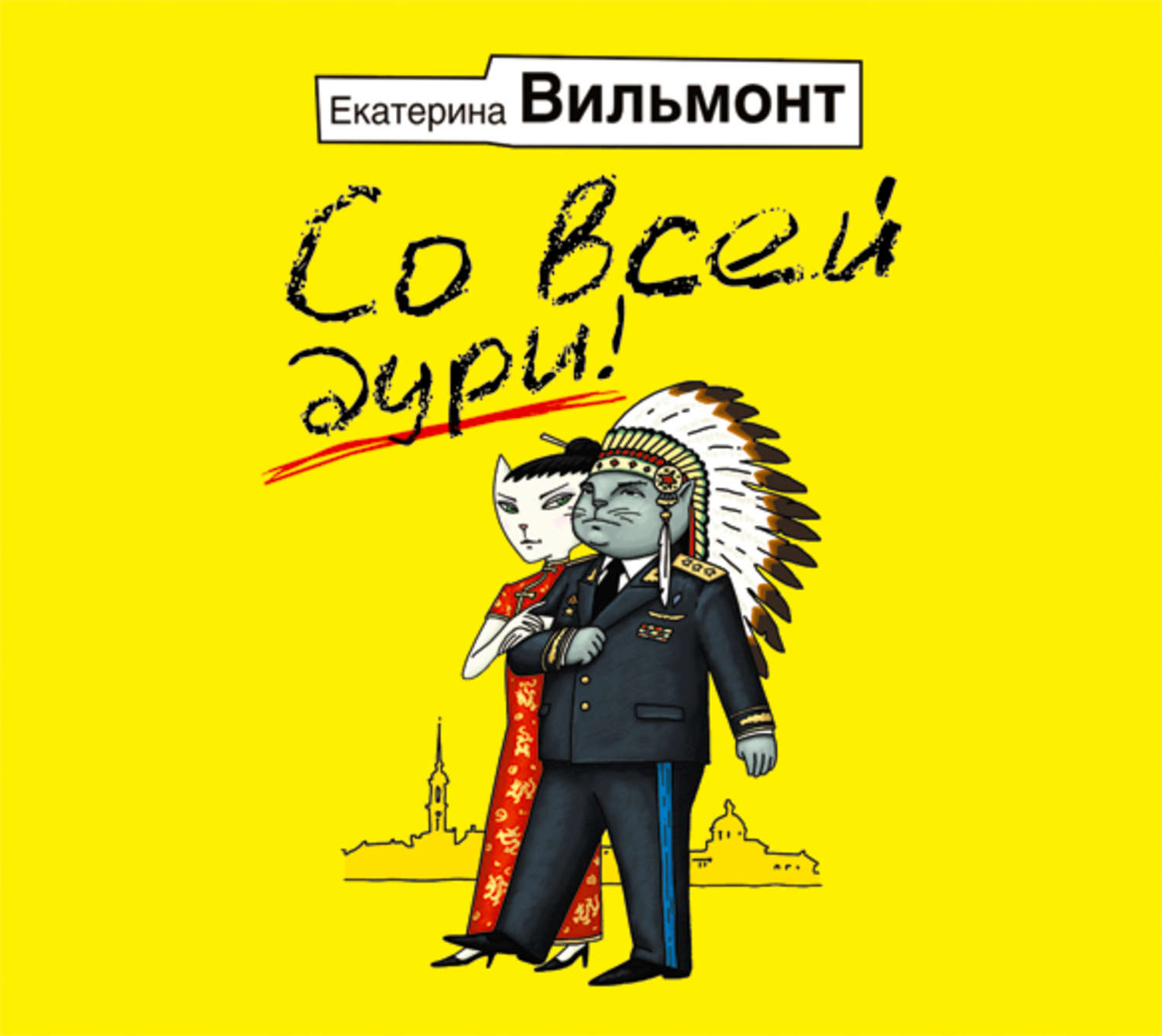 Слушать аудиокнигу вильмонт. Со всей дури Екатерина Вильмонт. Со всей дури!. Книга Вильмонт со всей дури. Вильмонт аудиокниги.