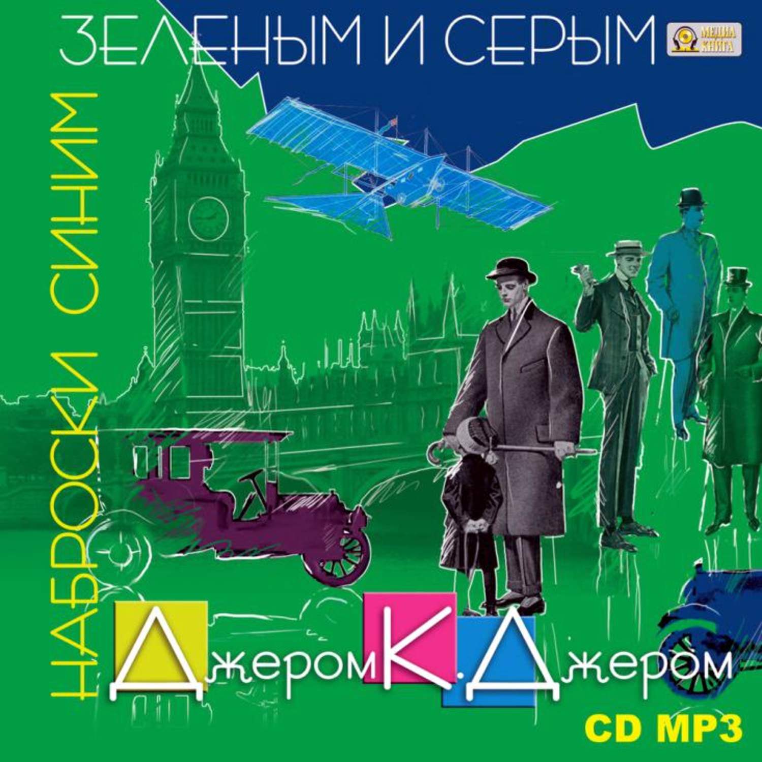 К. Джером. К. Трое в лодке не считая собаки джером обложка книги. Джером к джером собрание сочинений.