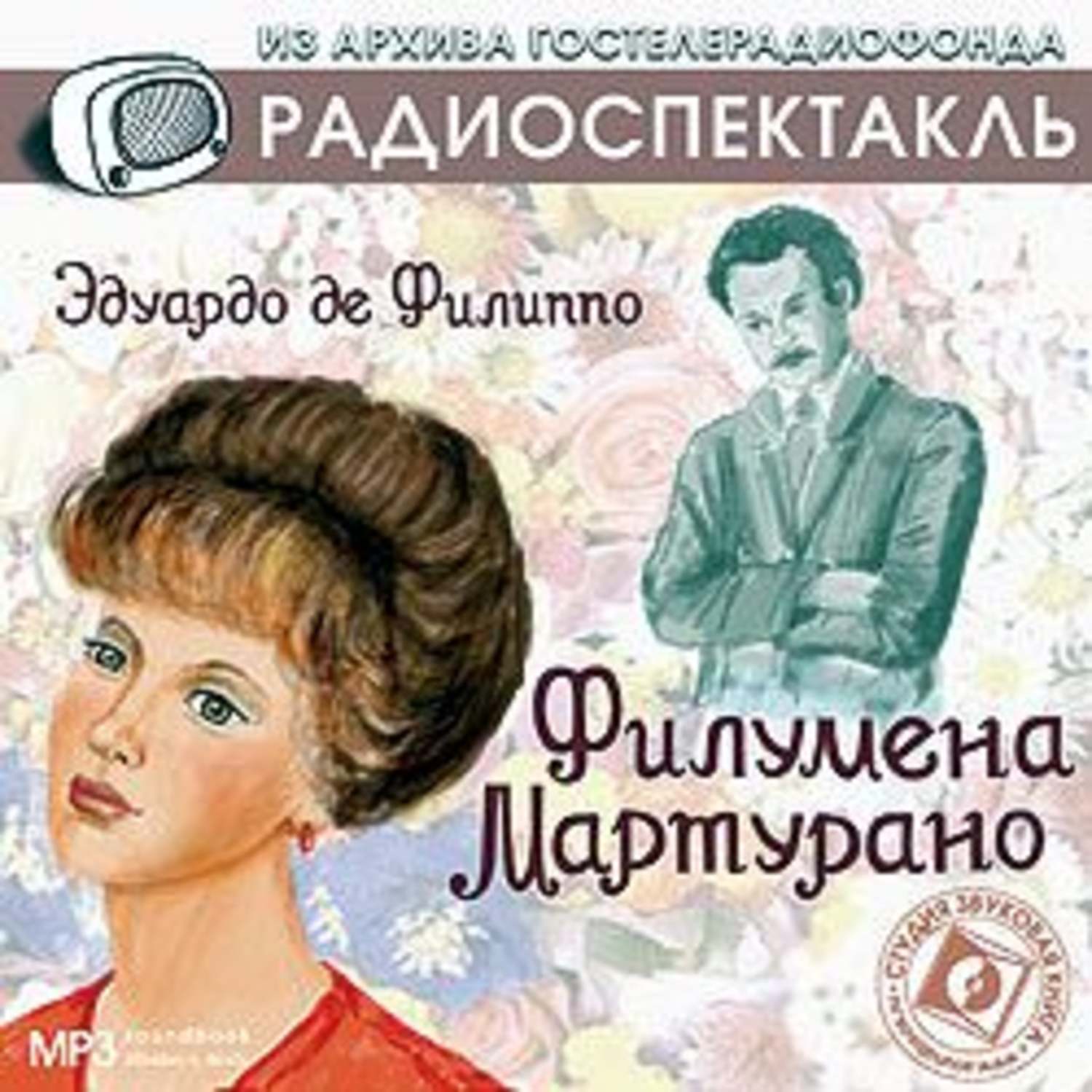 Слушать радиоспектакль комедию. Филумена Мартурано Эдуардо де Филиппо книга. Филиппо Филумена Мартурано-аудиокнига. Радиоспектакль. Филумена Мартурано книга.