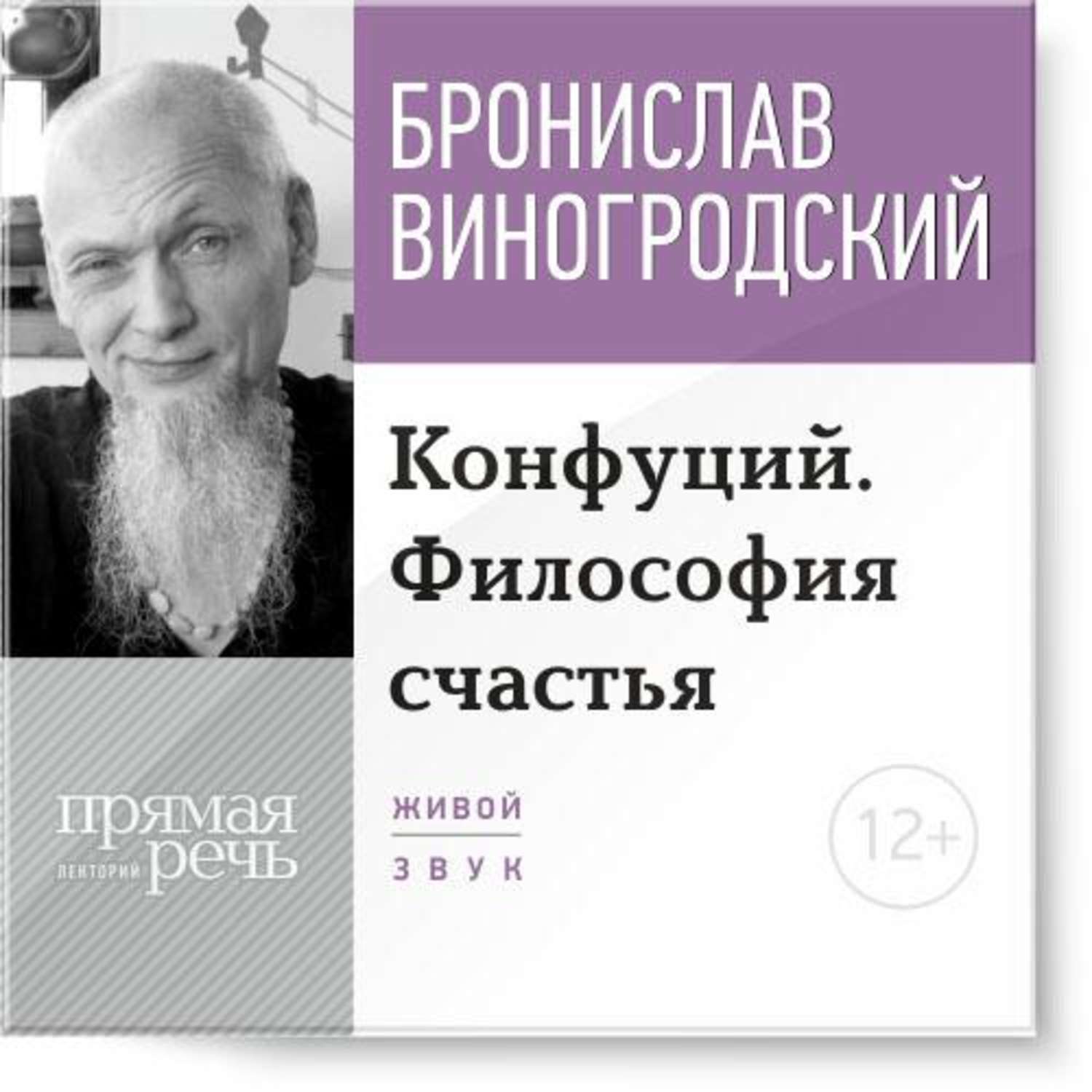 Философия счастья. Бронислав Виногродский Конфуций. Конфуций философия счастья. Бронислав Виногродский аудио.