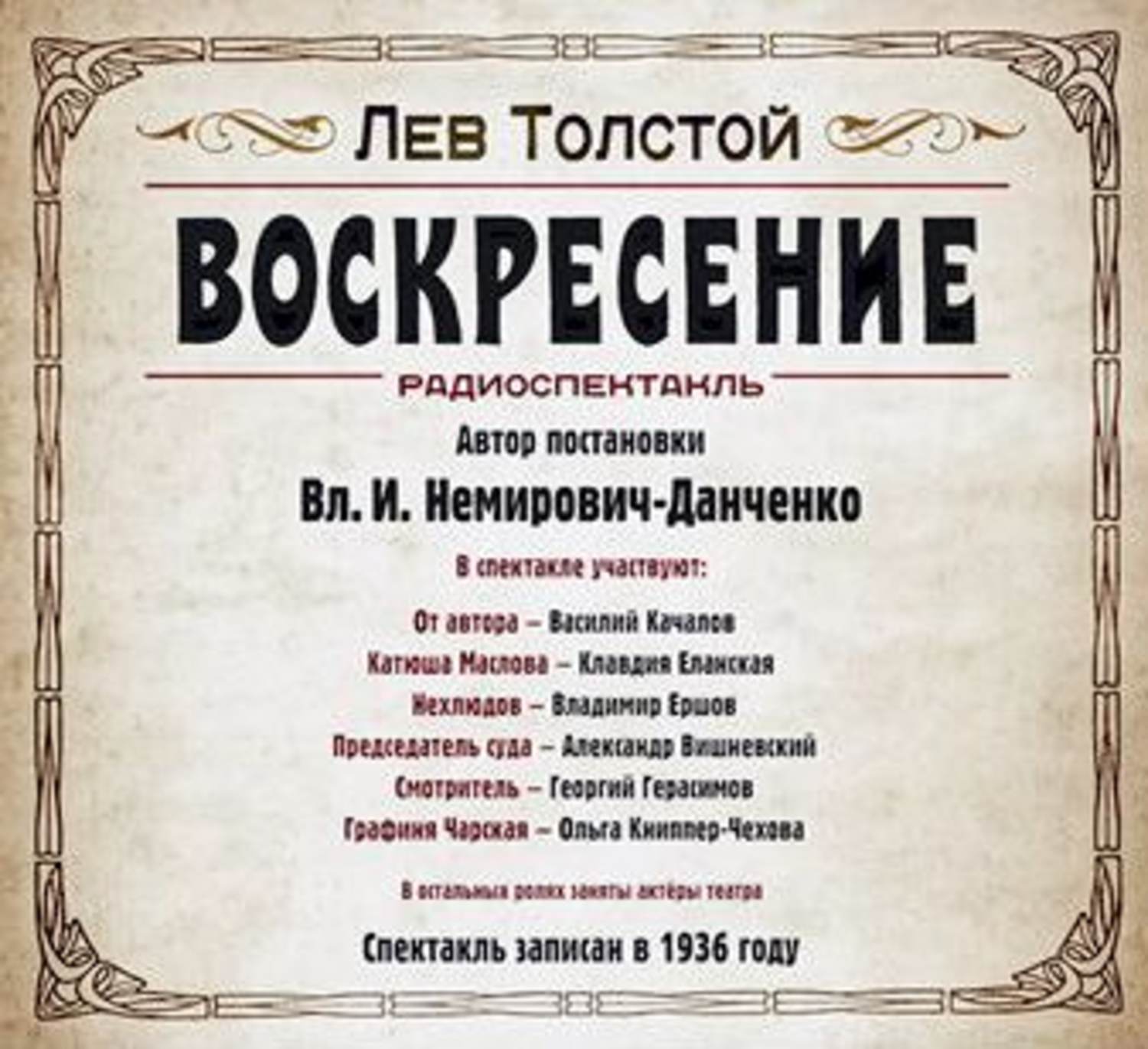 Слушать воскресение толстого льва. Толстой л.н. "Воскресение". Воскресение толстой книга. "Воскресение" Льва Николаевича Толстого.. Толстой Воскресение аудиокнига.