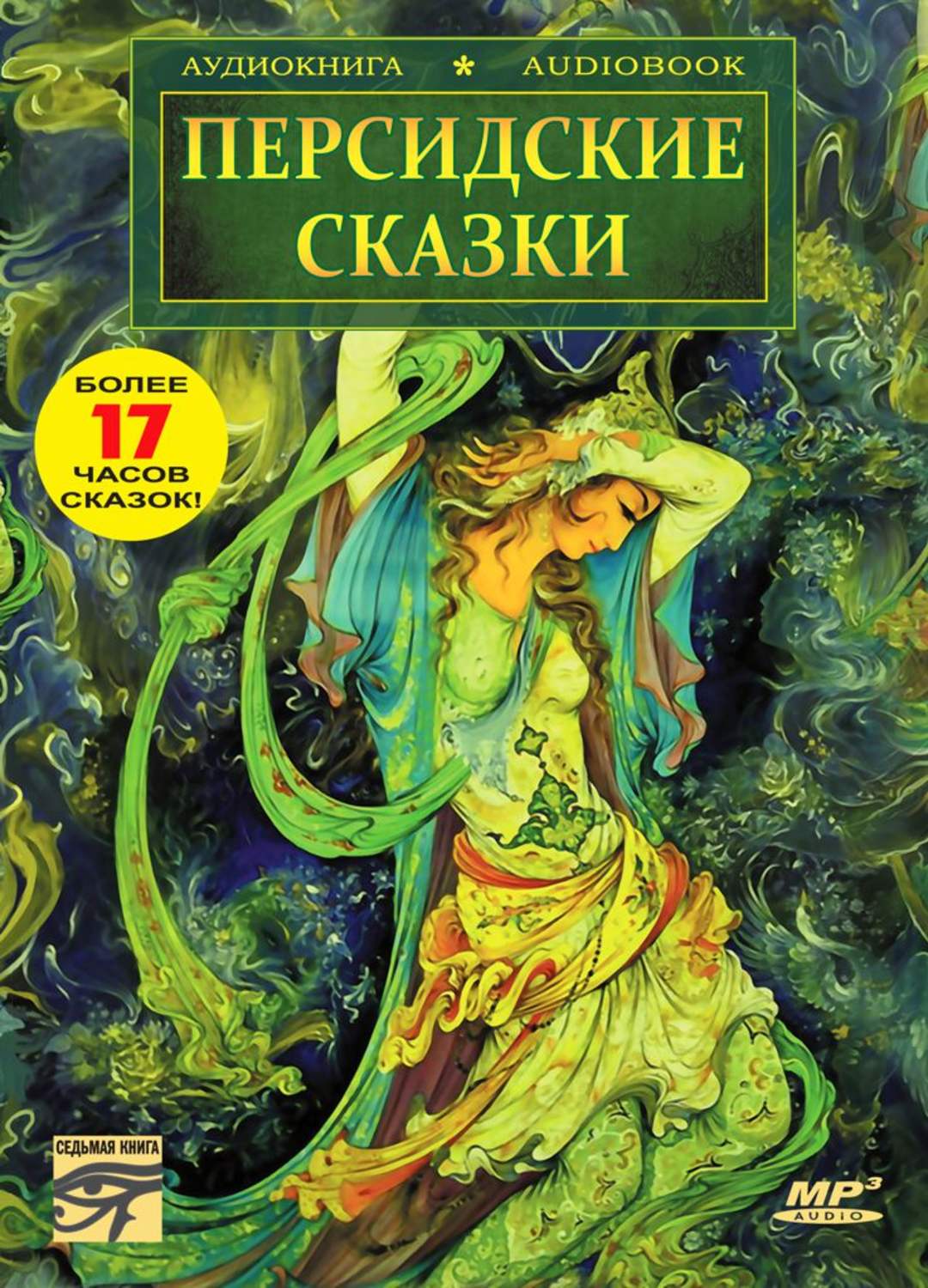 Аудиокниги семь книг