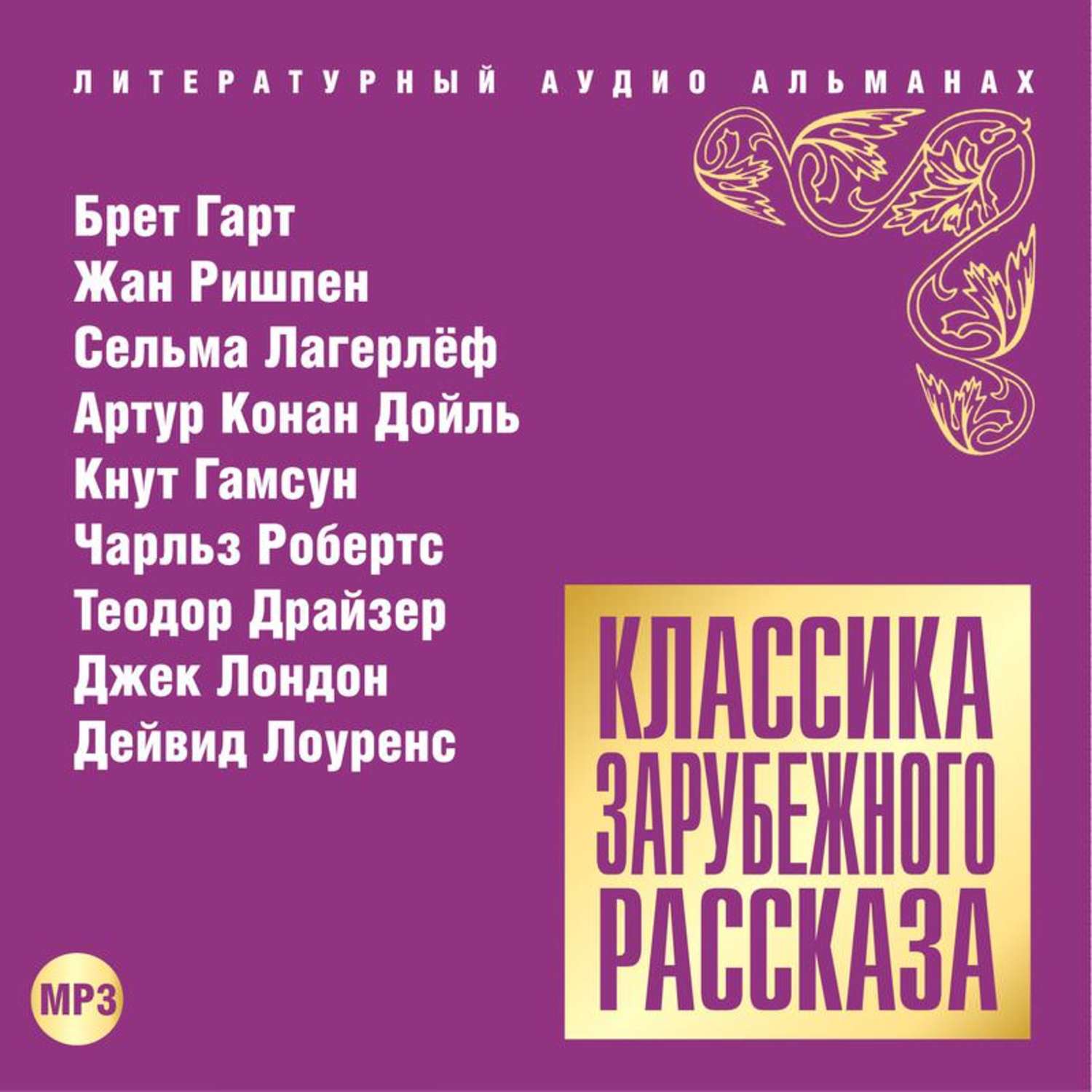 Аудиокниги классика. Классика зарубежного рассказа 1. Классика зарубежного рассказа 8. Классика зарубежного рассказа 10.