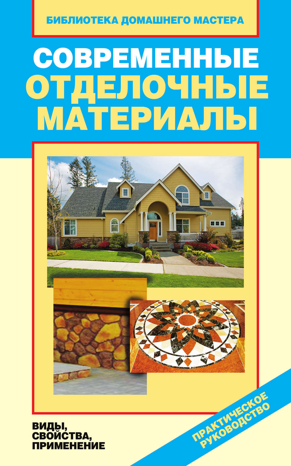 Отделочные материалы в интерьере книга