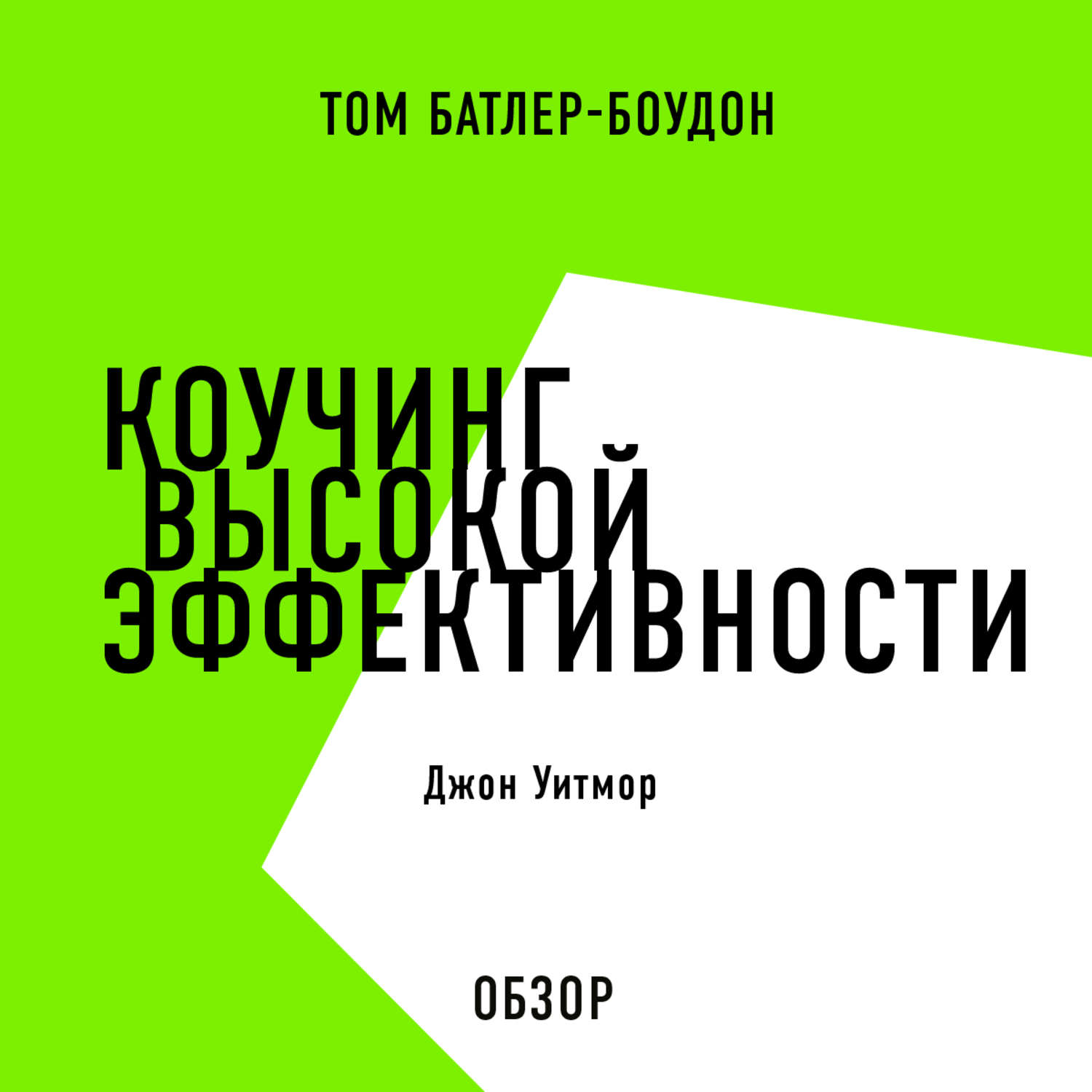 коучинг высокой. коучинг высокой эффективности (1992). коучинг высокой. техники коучинга. джейсон фрайд и дэвид хайнемайер хенссон.