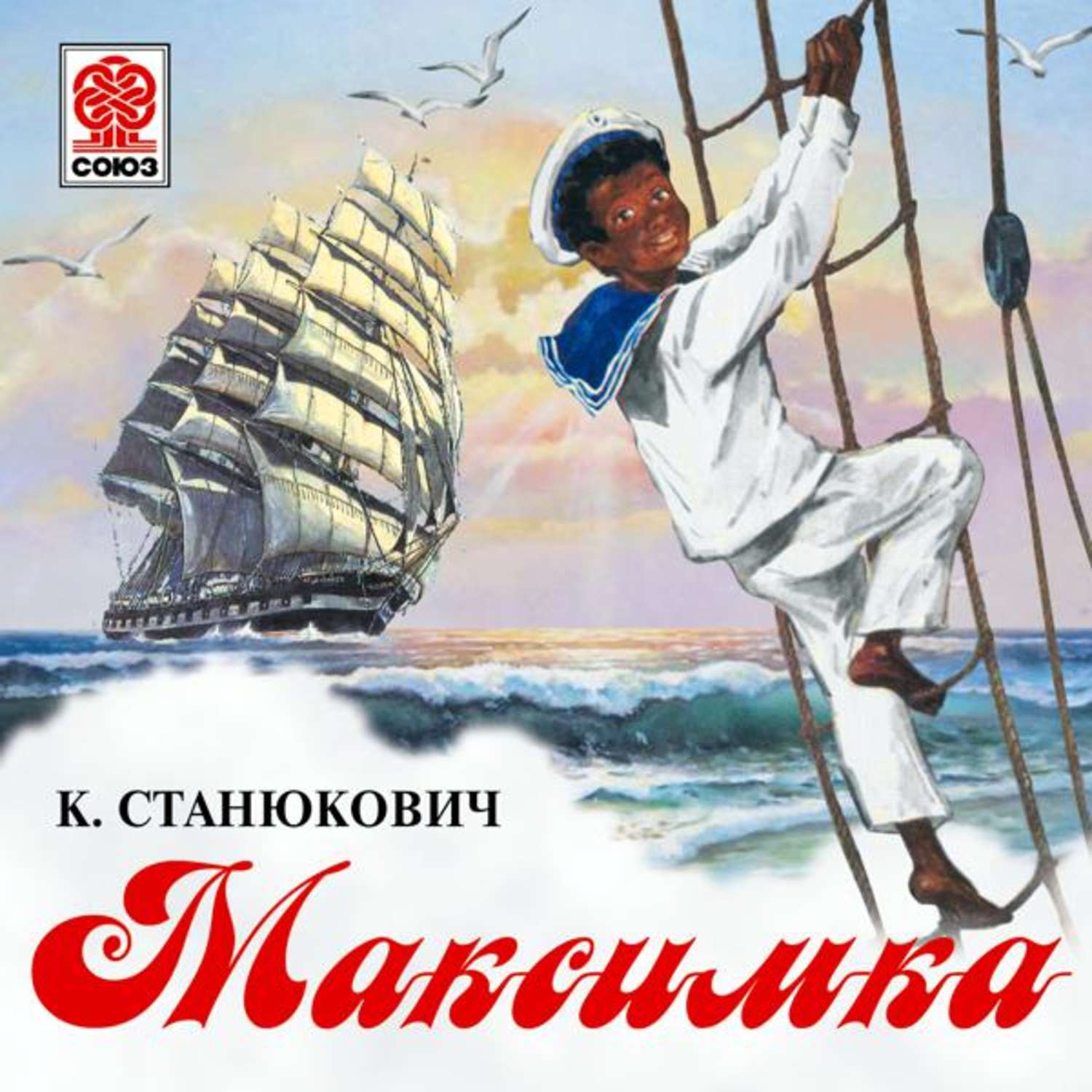 Аудиокнига хозяин восьми морей. Станюкович Максимка книга.