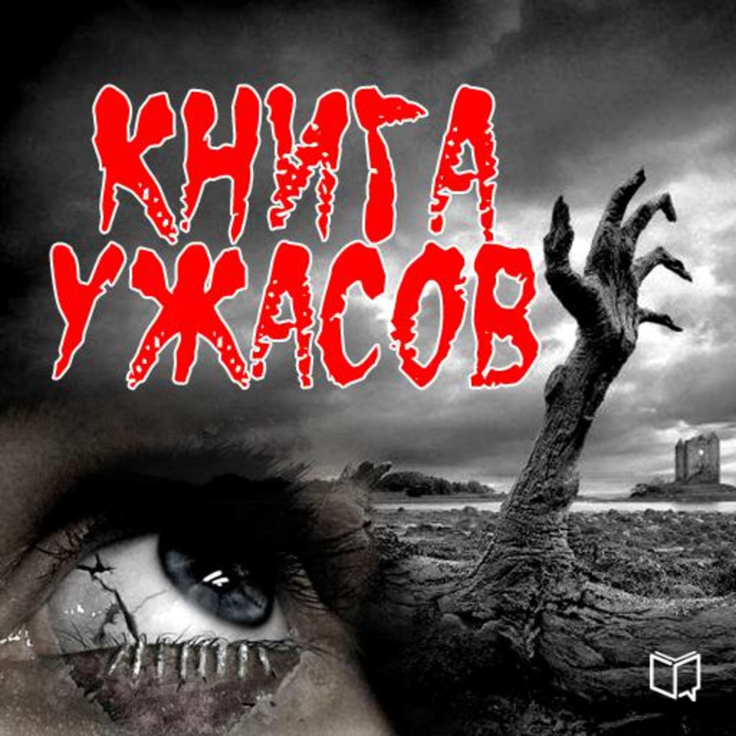 Ужасы элизабет