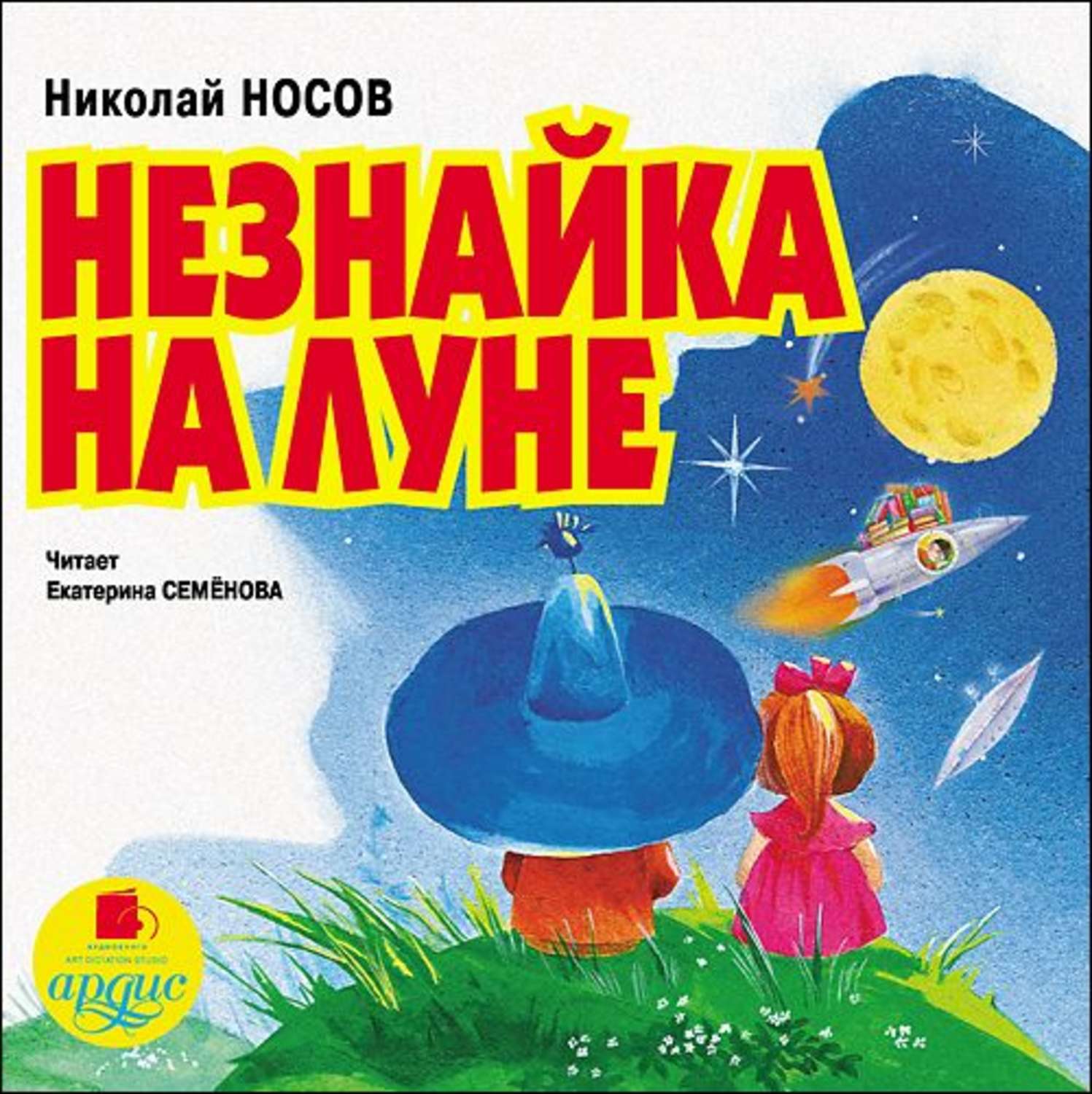 Приключения <b>Незнайки</b> и его друзей. 