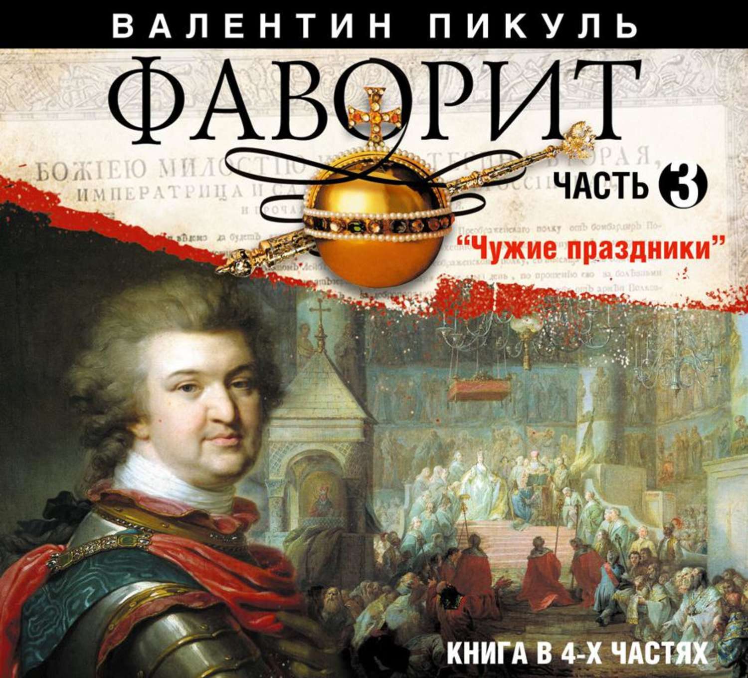 Пикуль фаворит аудиокнига. Валентин Пикуль Фаворит. Фаворит книга. Аудиокнига Фаворит. Фаворит обложка книги.