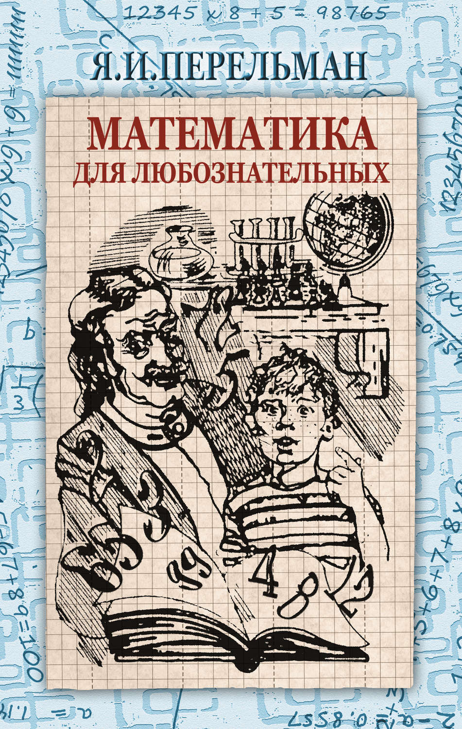 Эта книга основателя жанра научно-<b>занимательной</b> литературы, российского уче...