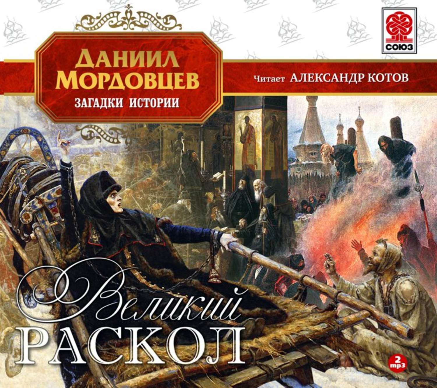 Аудиокниги исторические романы. Мордовцев Великий раскол. Великий раскол Мордовцев Даниил Лукич. Мордовцев Даниил - Великий раскол. Мордовцев Даниил Лукич книги.