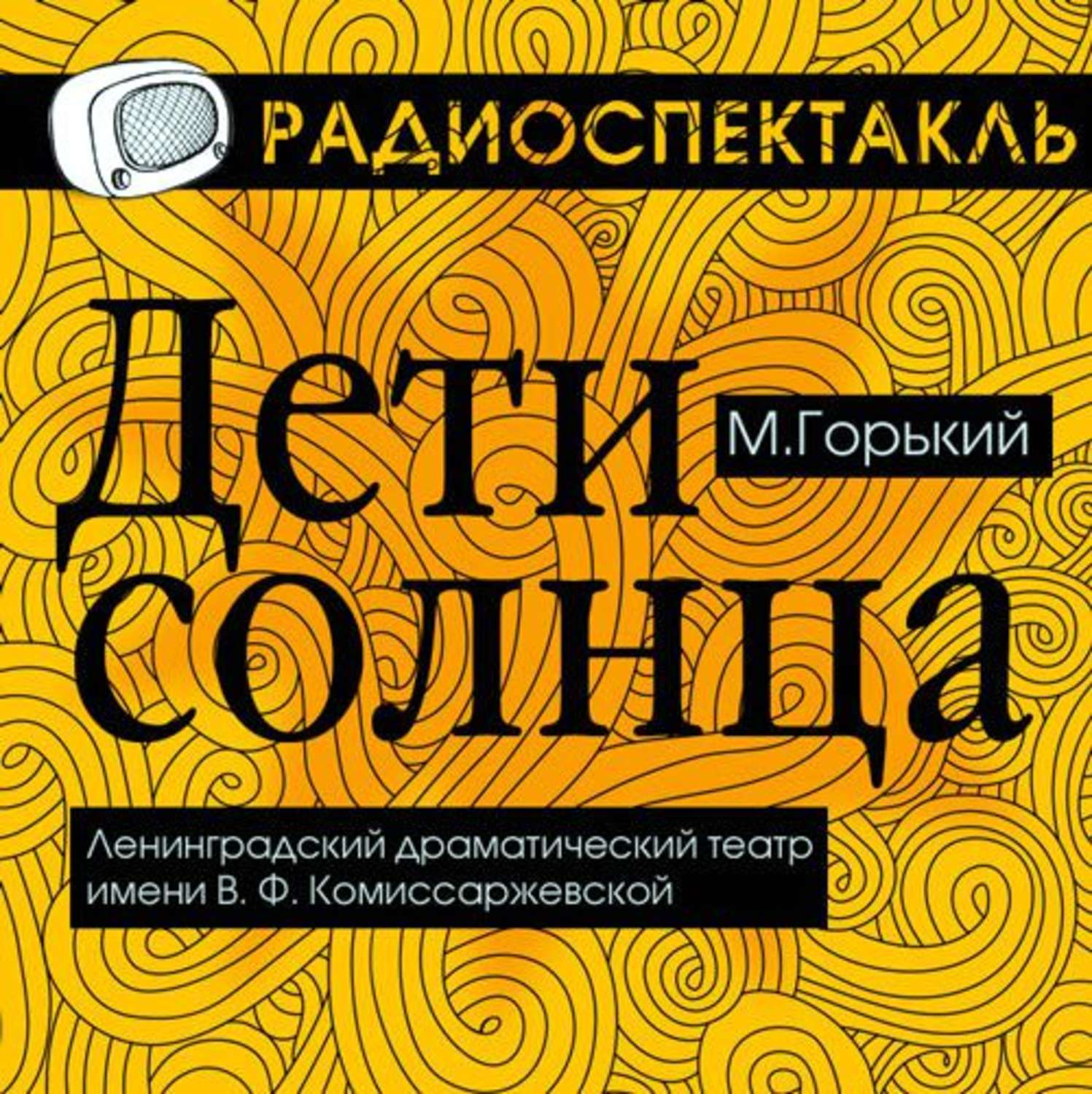 Книга солнечные дети. Дети солнца Горький. Пьеса дети солнца Горький. Книги о солнце для детей.