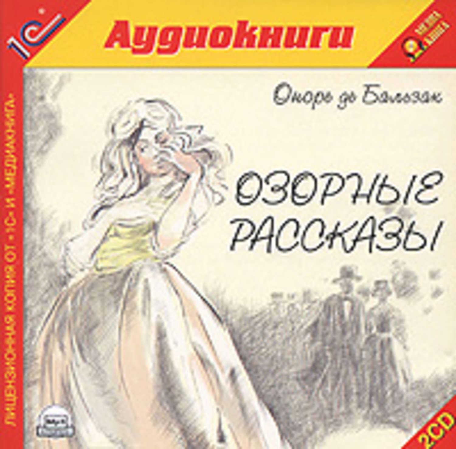 Рассказы оноре де бальзака. Оноре де Бальзак озорные рассказы. Бальзак озорные рассказы книга. Озорные рассказы Оноре де Бальзак книга. Аудиокниги обложки.