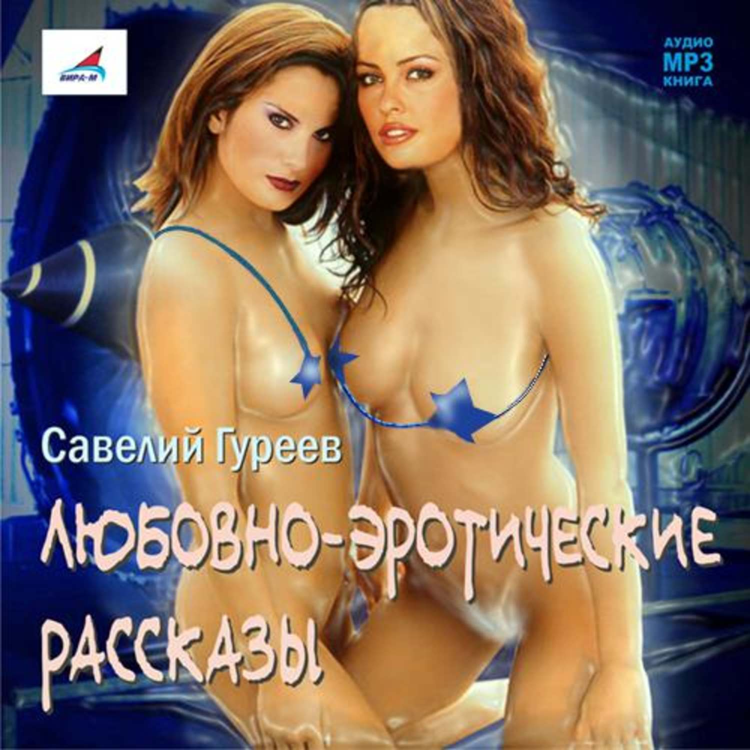 Эротические аудио рассказы