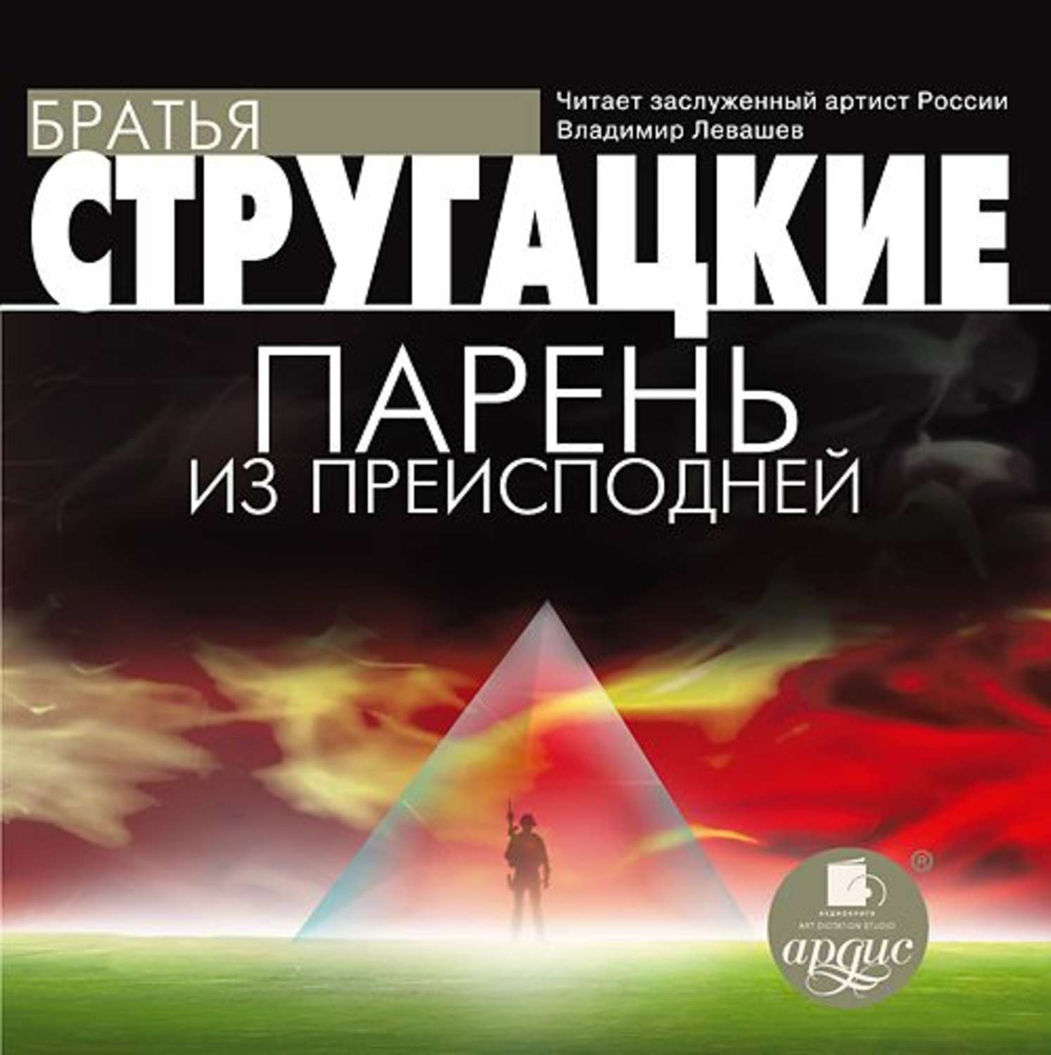 Слушать аудиокнигу пацан. Стругацкий Борис - парень из преисподней. Парень из преисподней Стругацкие аудиокнига. Парень из преисподней книга. Парень из преисподней аудиокнига.