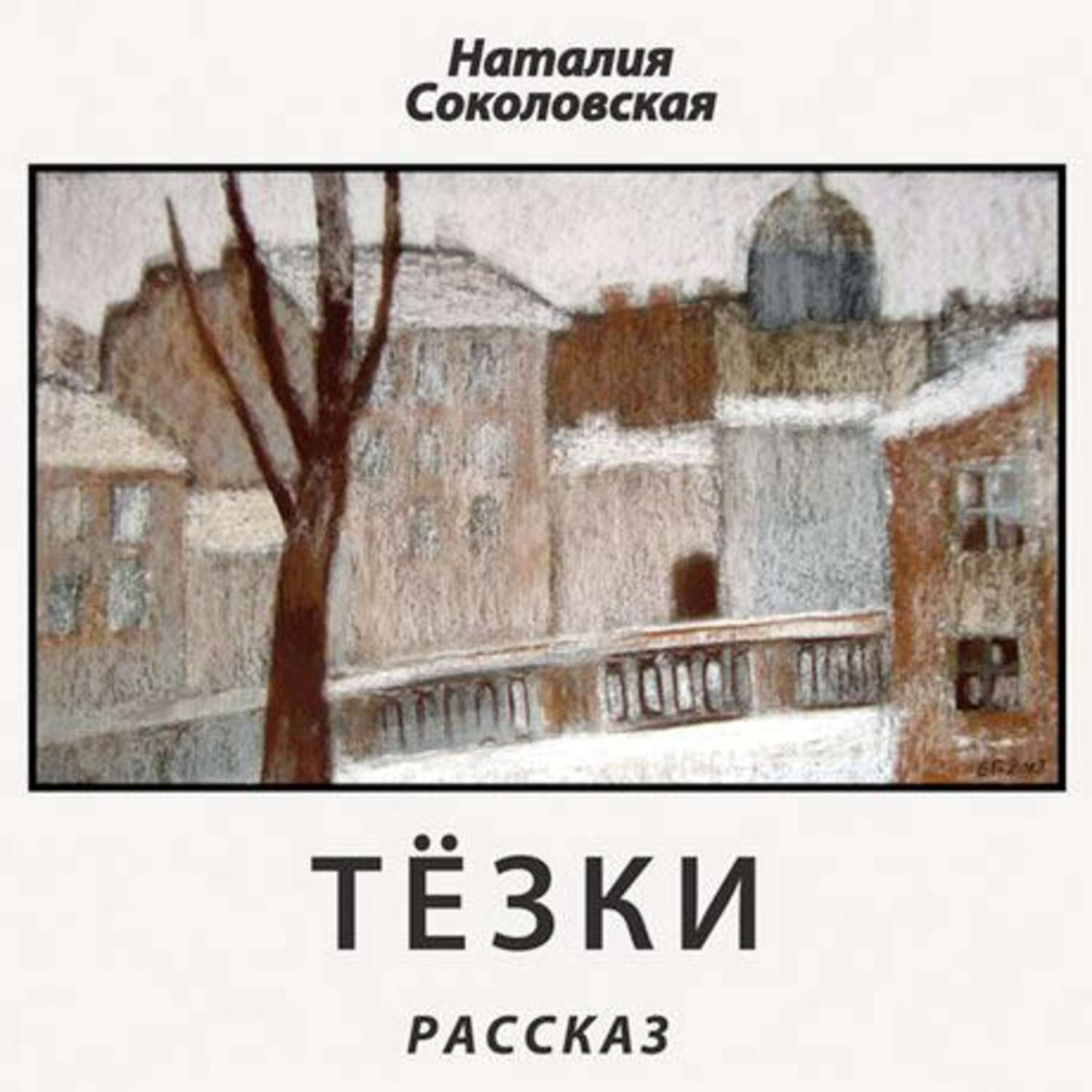 Тезка. Наталия Евгеньевна Соколовская. Книги-тезки.. Рассказы Соколовского. Произведения - тезки.