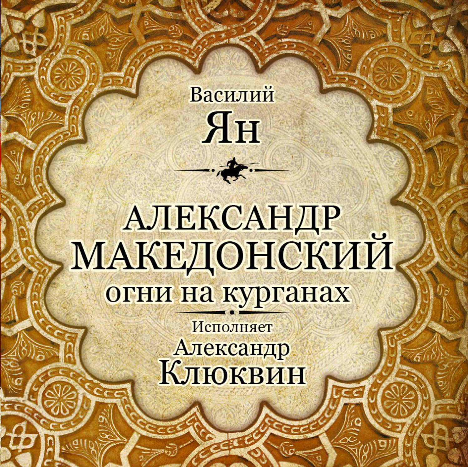 Аудиокнига янов. Василий Ян огни на курганах. Василий Ян Александр Македонский. Огни на курганах Василий Ян книга. Книги Василий Ян Александр Македонский.