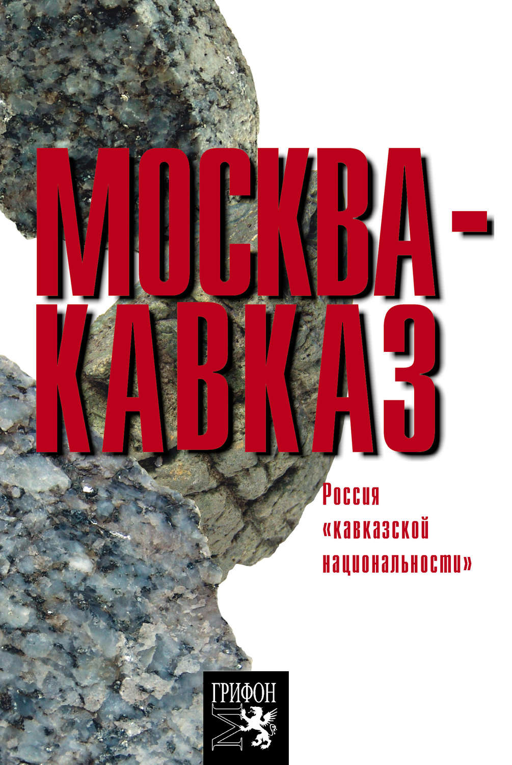 Москва кавказ